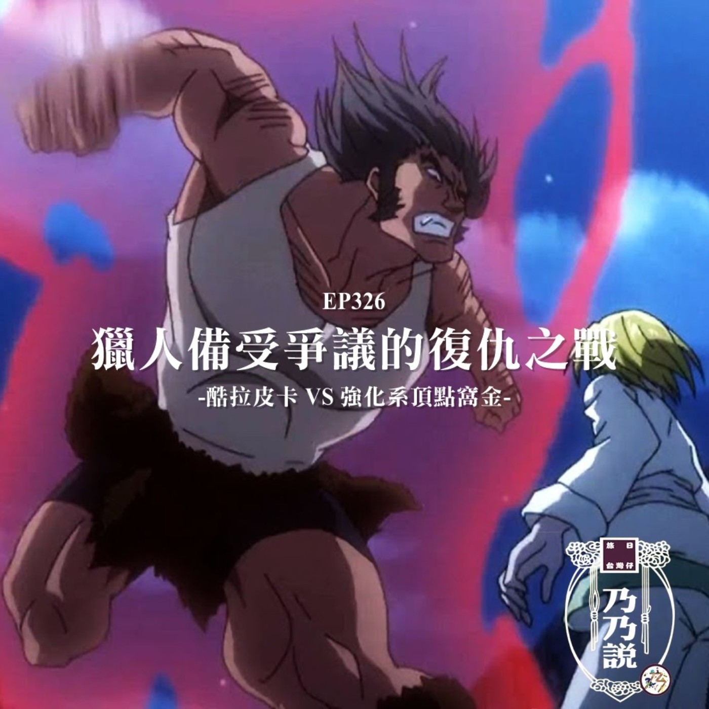 EP326 獵人備受爭議的復仇之戰 酷拉皮卡 VS 強化系頂點窩金
