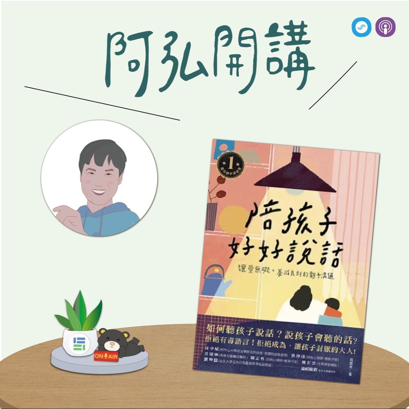 EP171｜「阿弘開講」~陪孩子好好說話~ 愛不要在話裡迷路 episode artwork