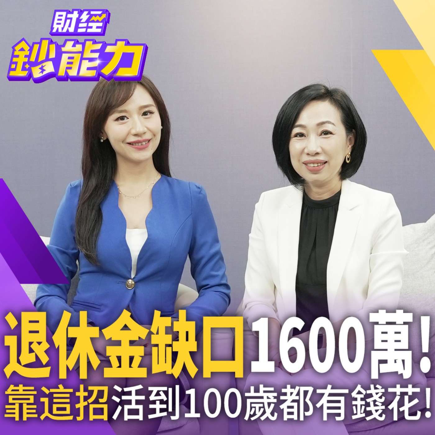 【財經鈔能力】退休金缺口1600萬！靠這招活到100歲都有錢花！ episode artwork