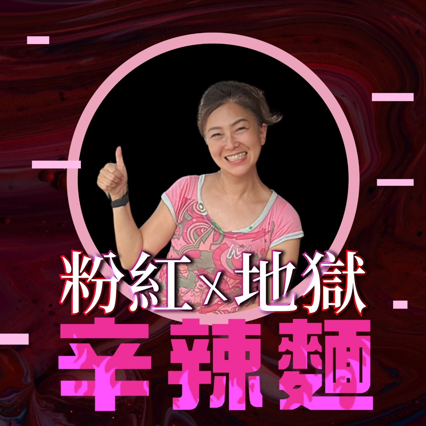 S6EP39. 大嬸陪聊|Connie(周宗弘) :男人真命苦?粉紅攤位裡的眾生相!