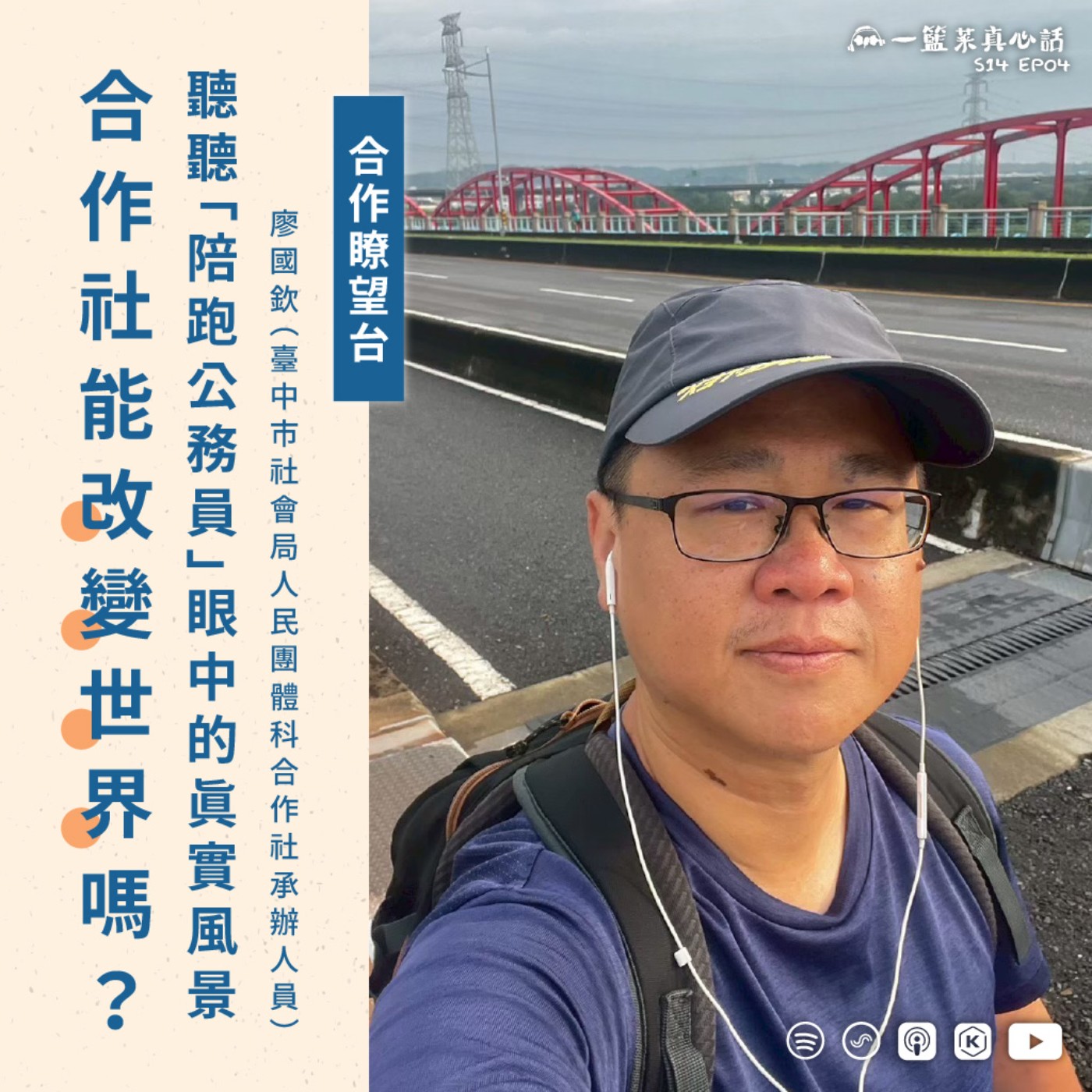 EP188【合作瞭望台】合作社能改變世界嗎？聽聽「陪跑公務員」眼中的真實風景 ft.廖國欽（台中市社會局人民團體科合作社承辦人員） episode artwork