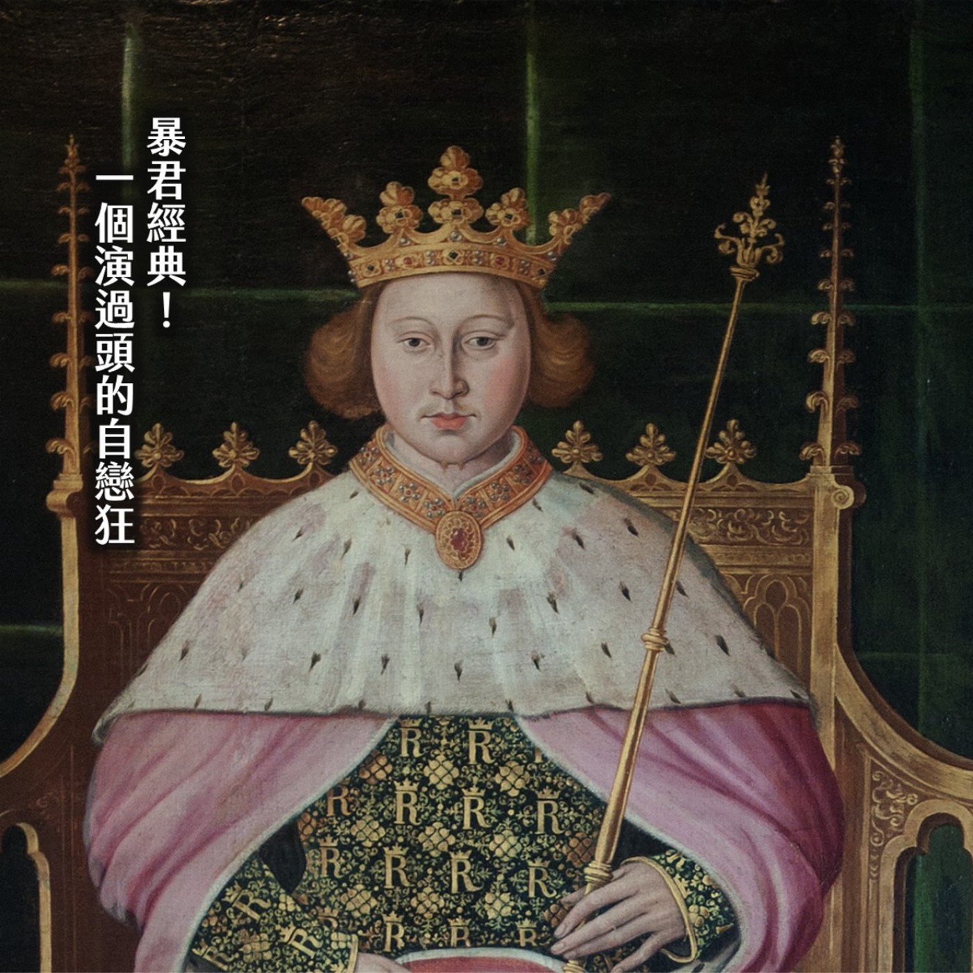 #258日田天領水╳作秀過頭的怪咖?這國王有病,有大病:理查二世|玫瑰情仇02