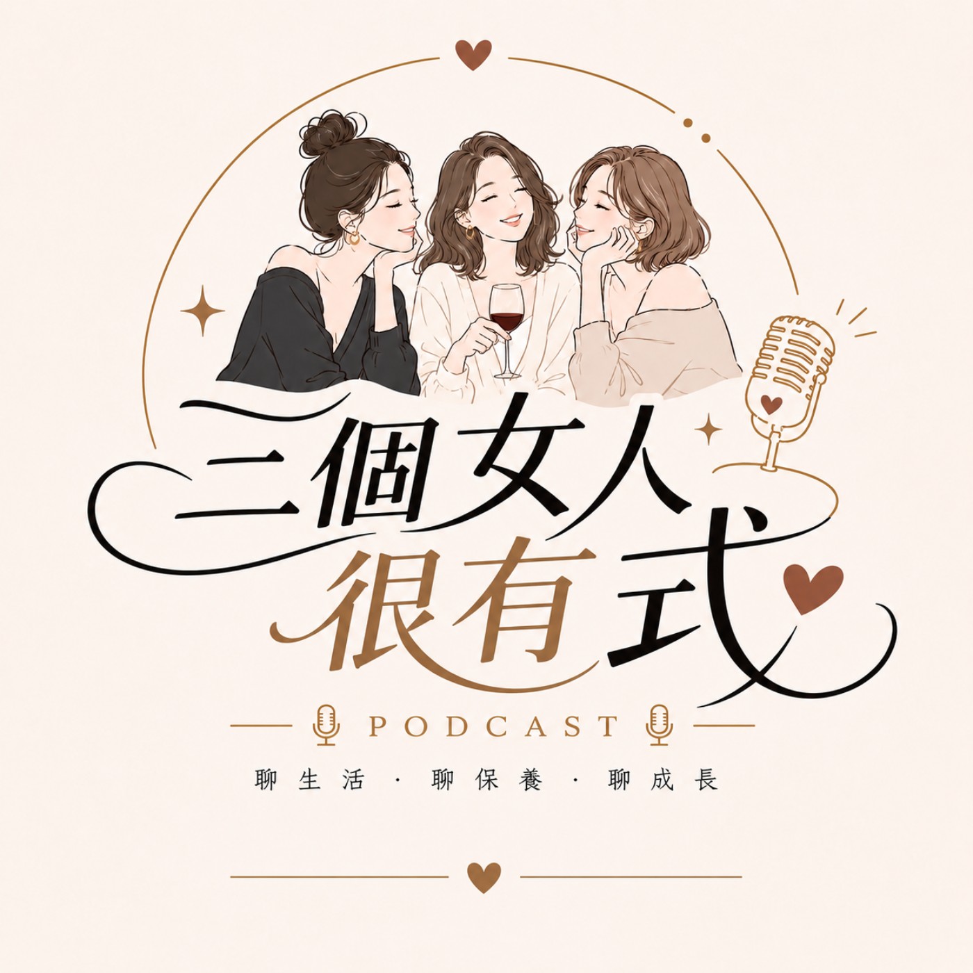 三個女人很有式
