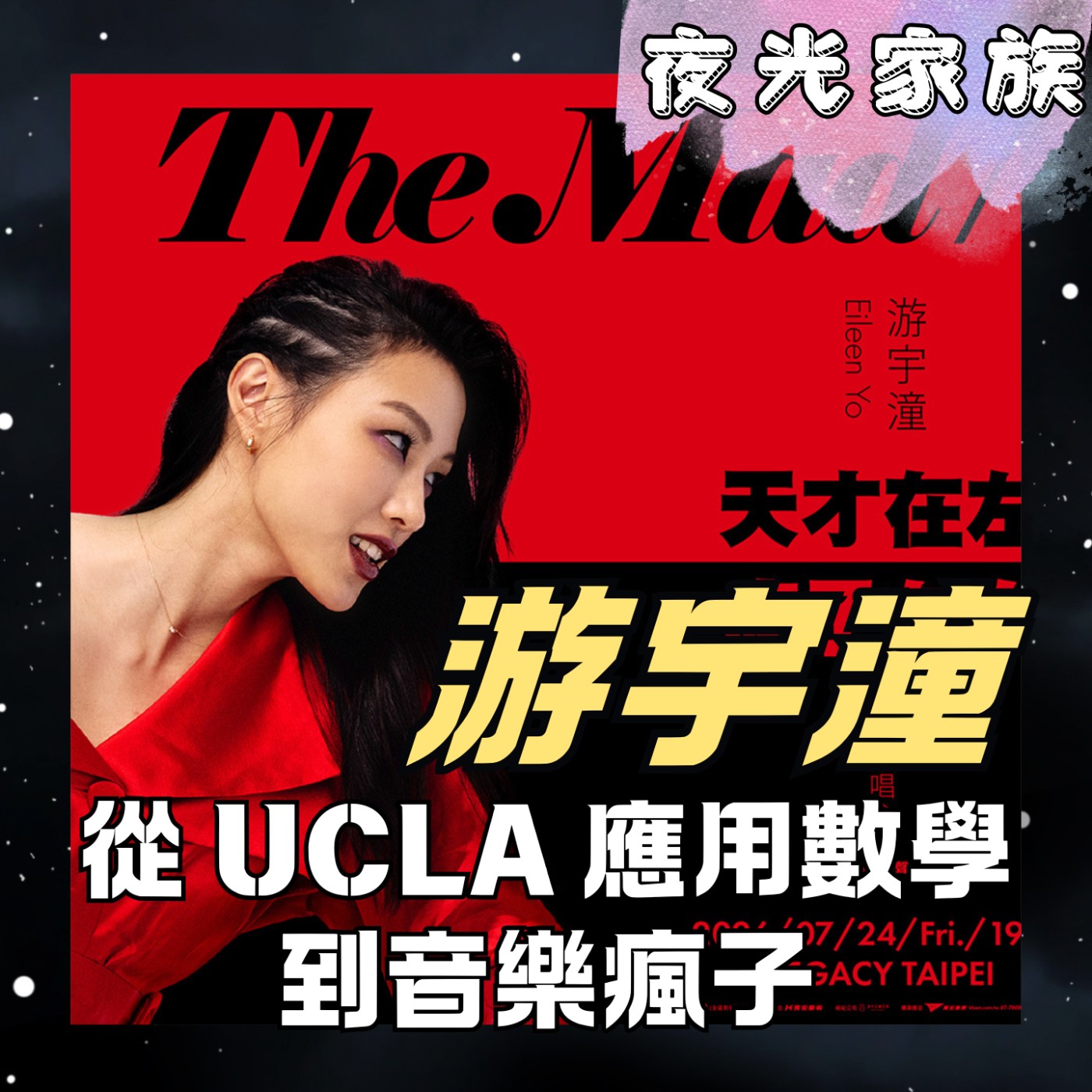 【天才在左,瘋子在右:游宇潼在數值與音符間找到的完美平衡】專訪:游宇潼 | 2026.06.25 飛碟聯播網《夜光家族》