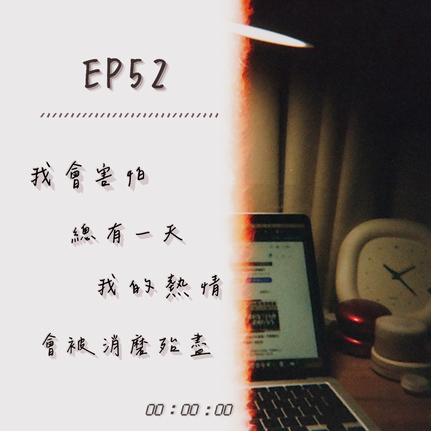EP.52|上菜了!最後一道…最怕的,是熱情被消磨殆盡 episode artwork