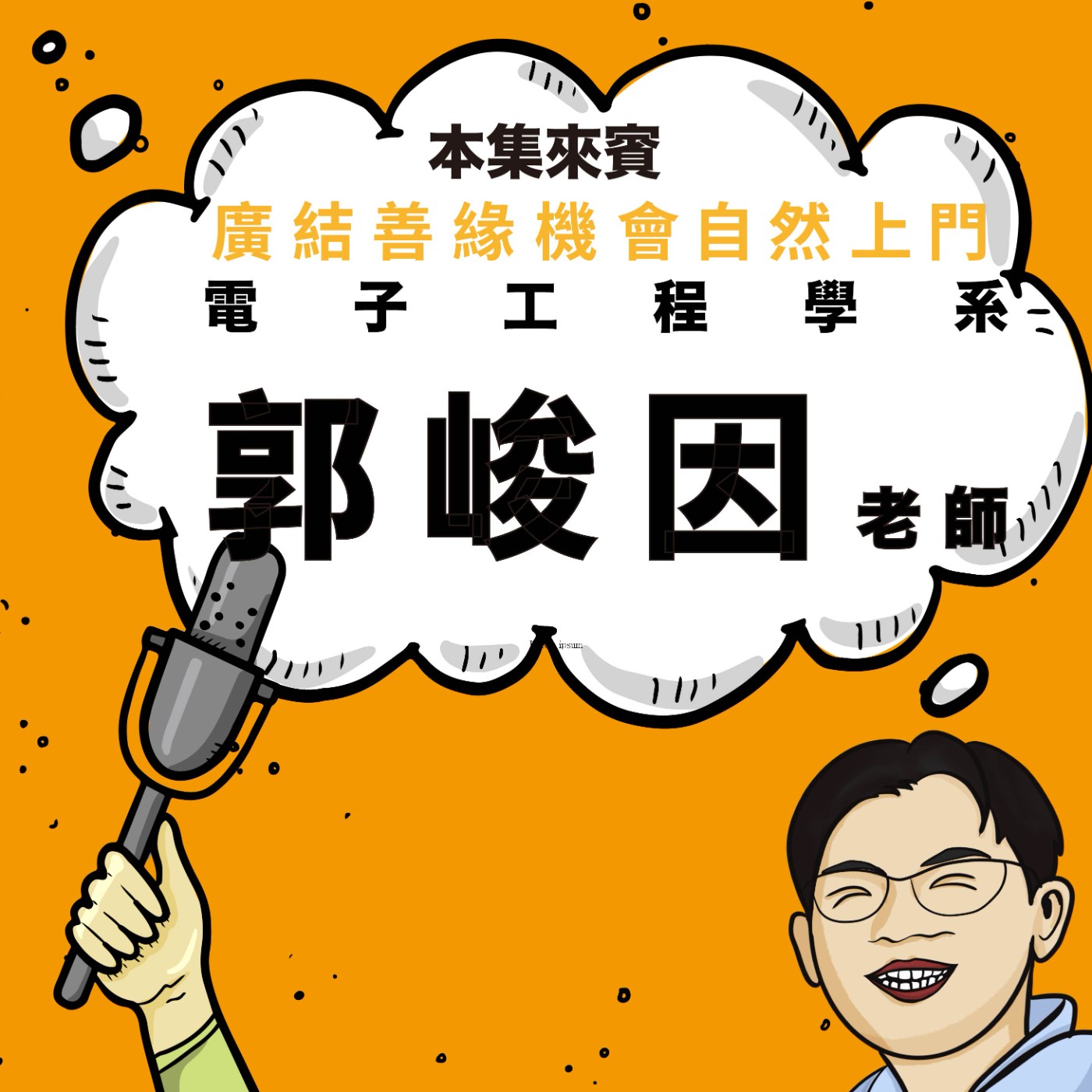 EP84｜從教授到創業家，AI 時代真正的機會在哪？ ft. 電子工程學系 郭峻因老師