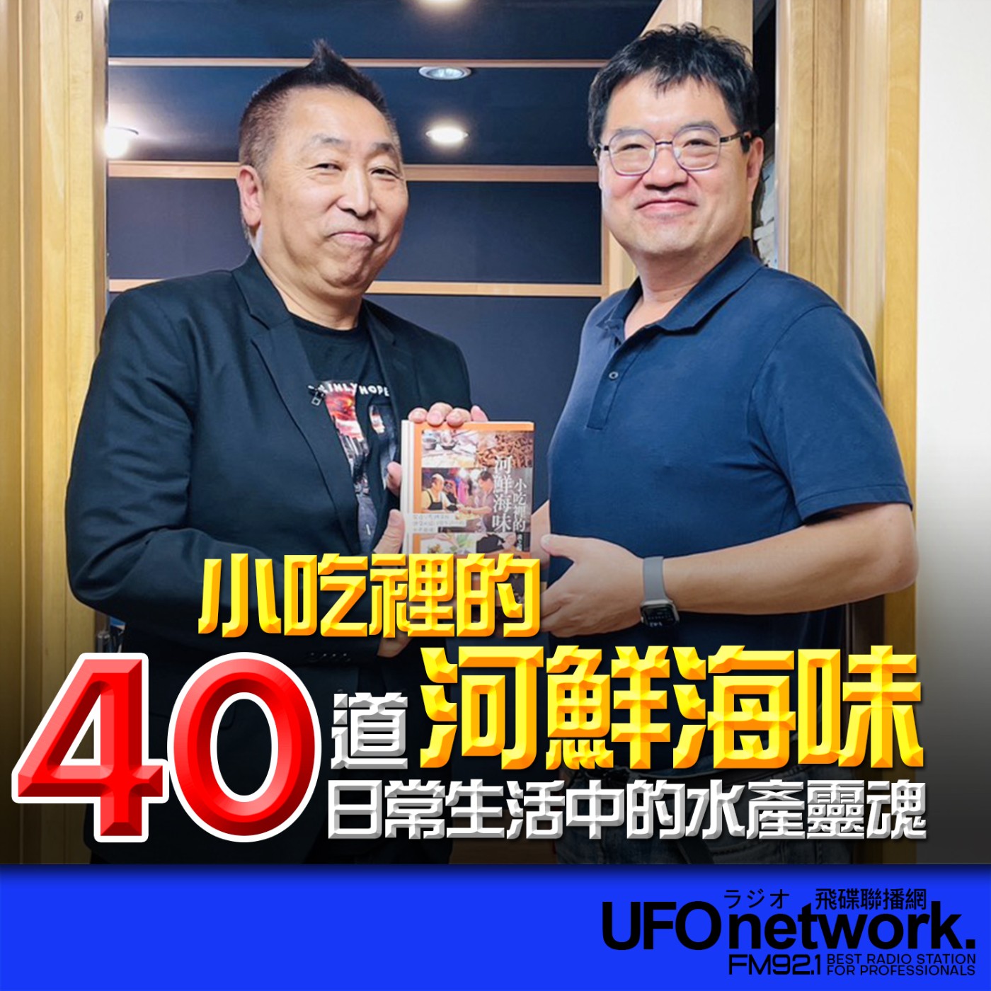 【小吃裡的河鮮海味】專訪：黃之暘｜2026.06.29《飛碟早餐 唐湘龍時間》 episode artwork