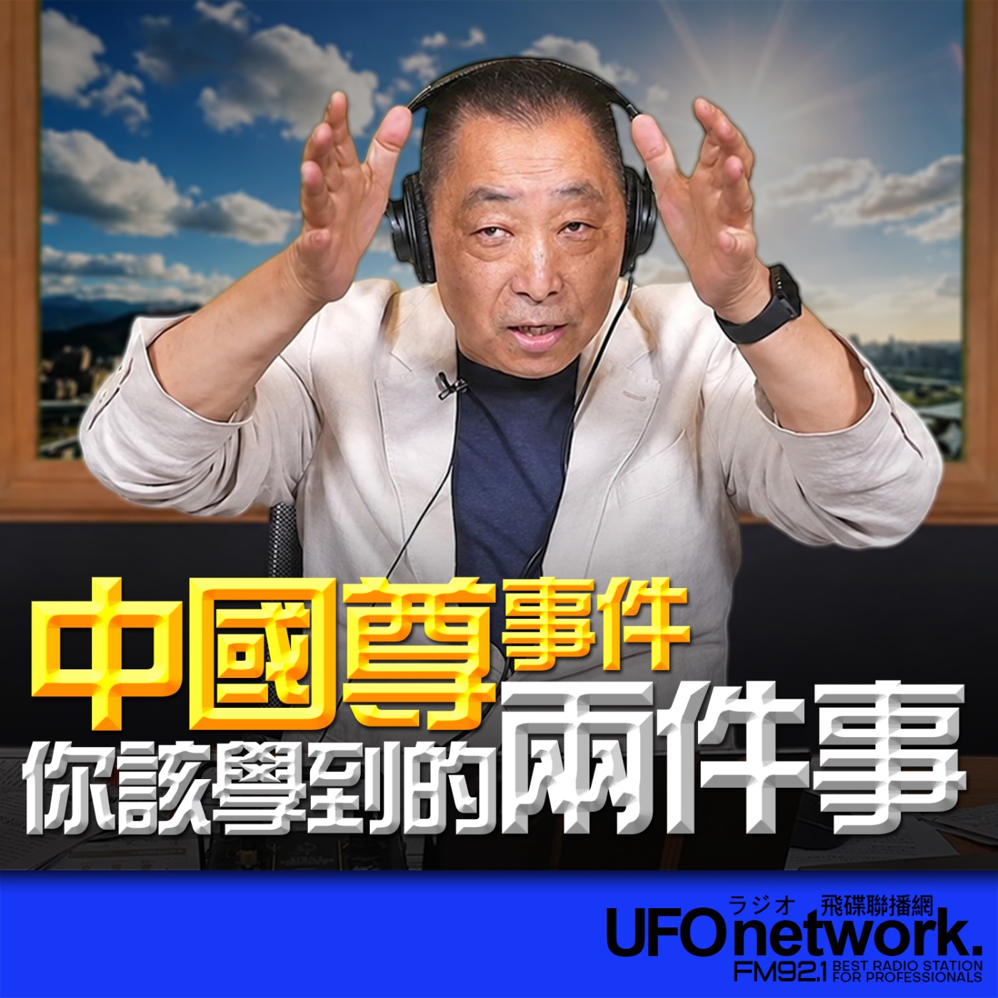  【「中國尊」事件你該學到的兩件事！】2026.06.29《飛碟早餐 唐湘龍時間》 episode artwork