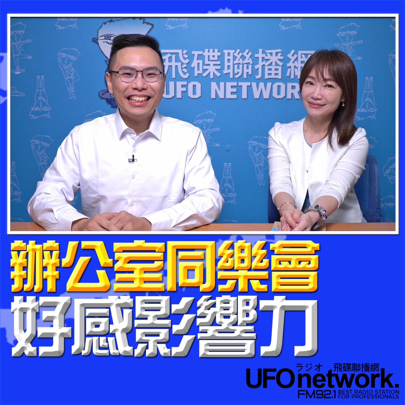 【好感影響力】專訪：品牌影響力顧問 梁哲維 ｜ 2026.06.29 09:00 《生活同樂會》蕭彤雯 主持 episode artwork