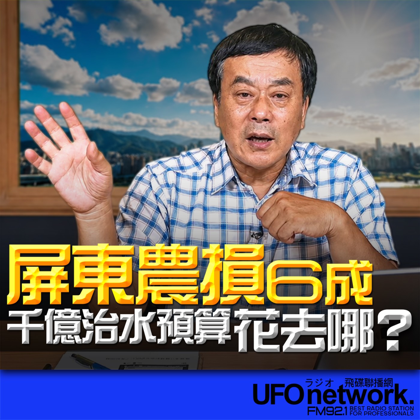 【屏東農損6成！千億治水預算花去哪？】2026.06.29《飛碟午餐 董智森時間》 episode artwork