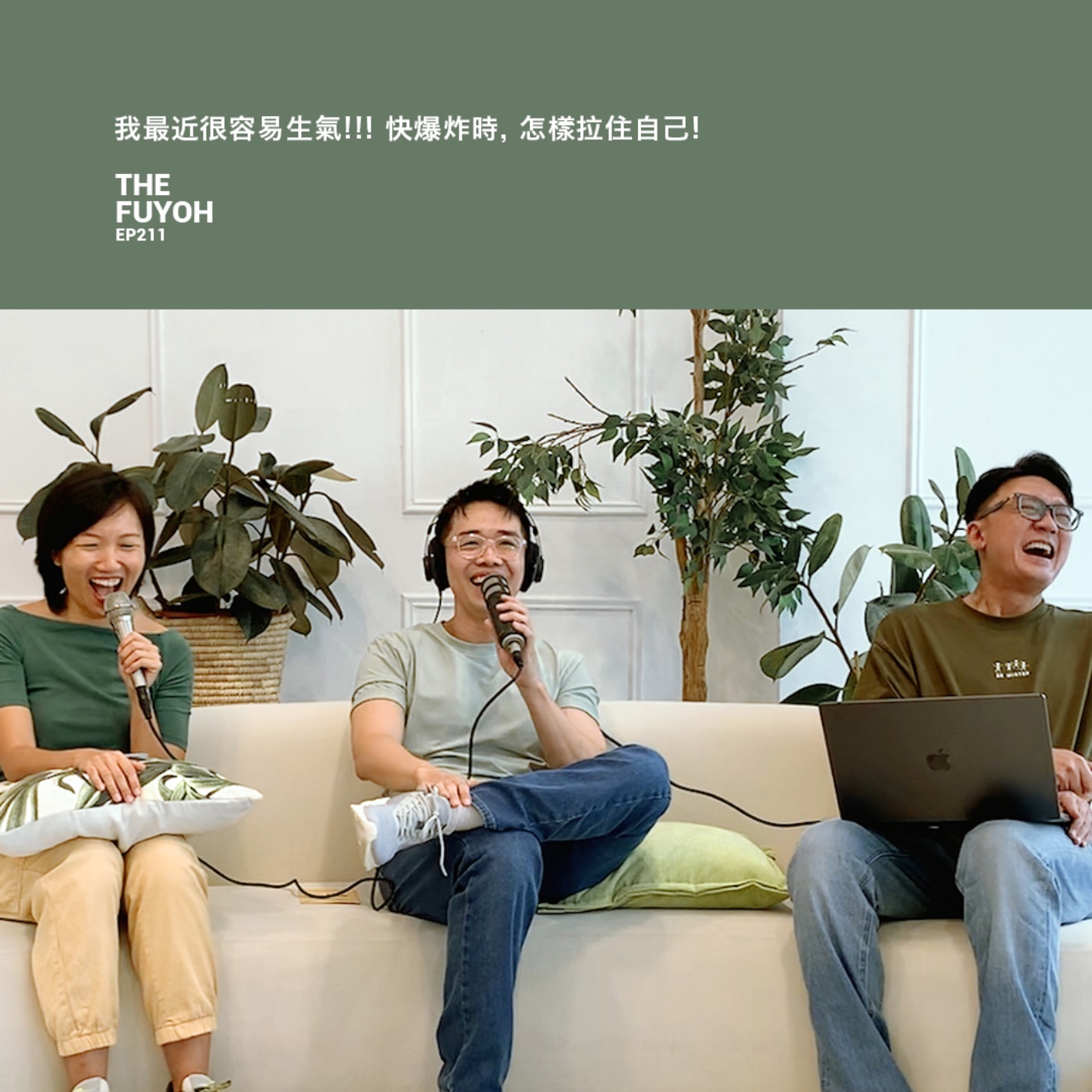 EP211 | 我最近很容易生氣!!! 快爆炸時, 怎樣拉住自己!