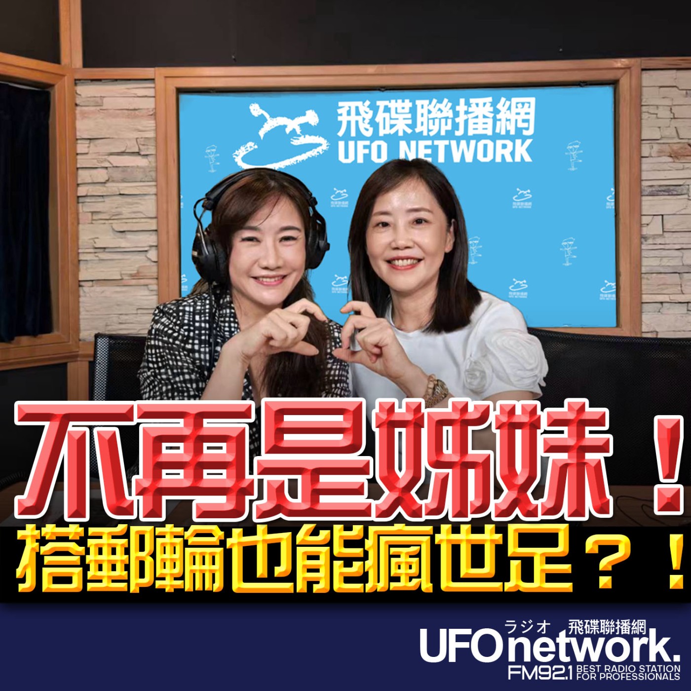 【「不再是姊妹」！尹乃菁曝辭文傳會真相】專訪：資深媒體人尹乃菁｜2026.06.29《飛碟晚餐 王淺秋時間》 episode artwork