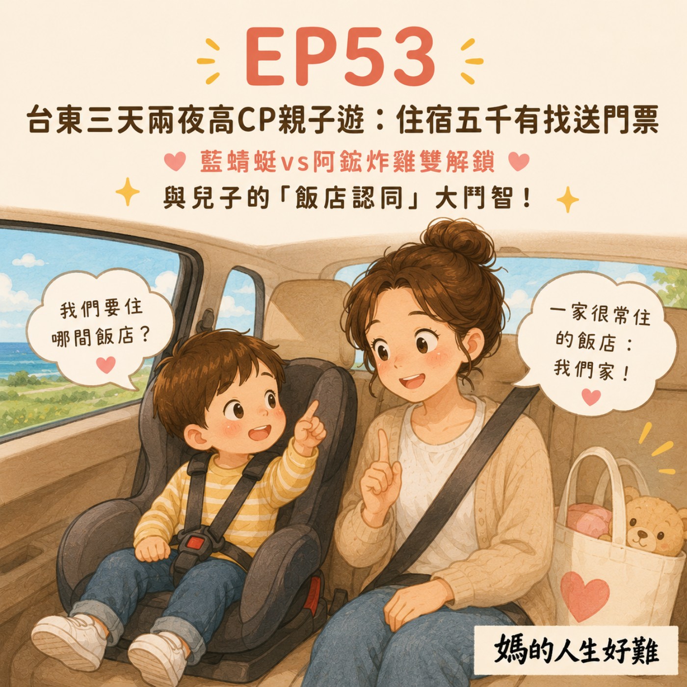 EP53|台東三天兩夜高CP親子遊:住宿五千有找送門票、藍蜻蜓vs阿鋐炸雞雙解鎖,與兒子的「飯店認同」大鬥智! episode artwork
