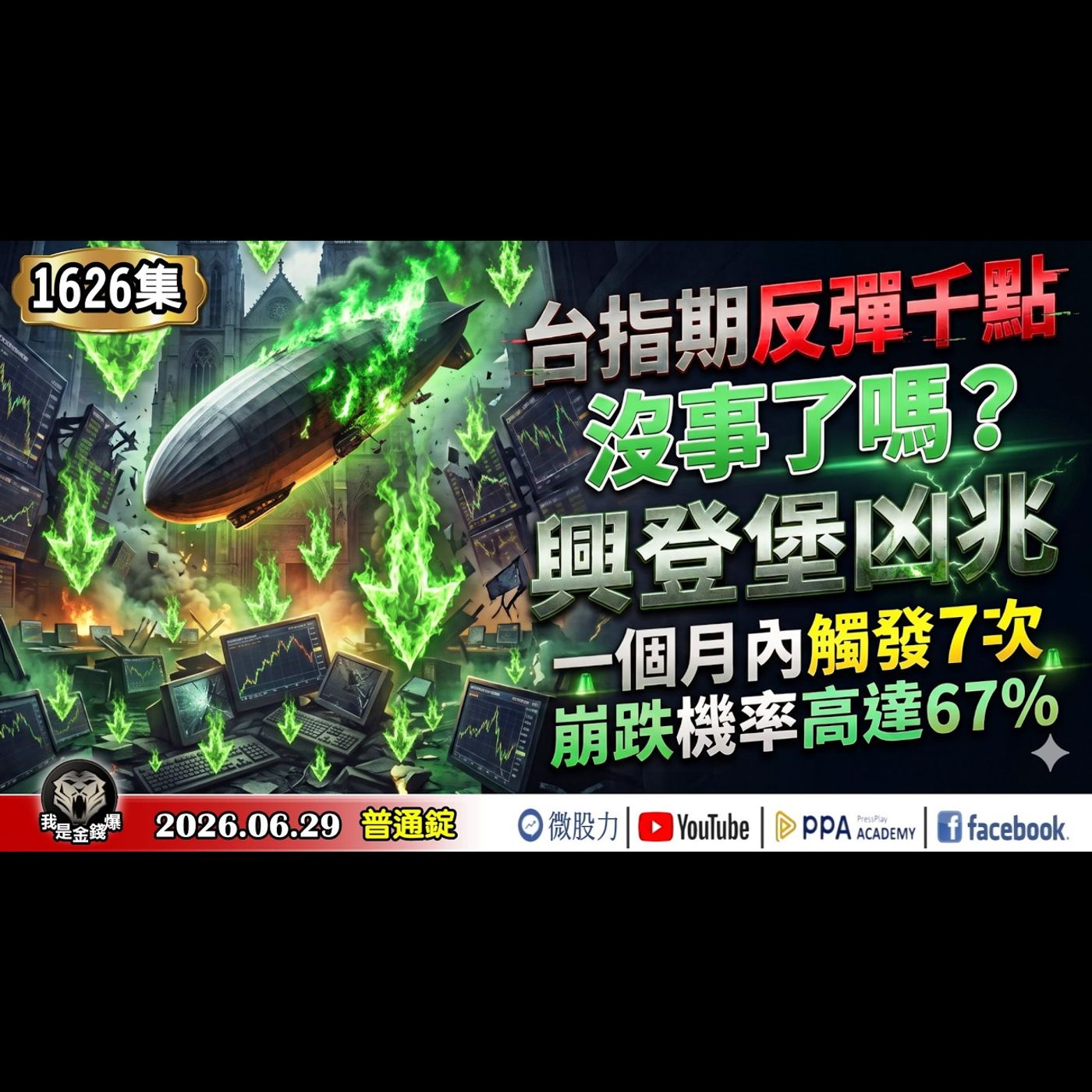 台指期反彈千點！沒事了嗎？興登堡凶兆一個月內觸發7次！崩跌機率高達67%！《我是金錢爆》普通錠 2026.0629 #大K分析師(曾煥文) #財經V怪客(馮泉富) #林信富 (台股|美股|AI|原油) episode artwork