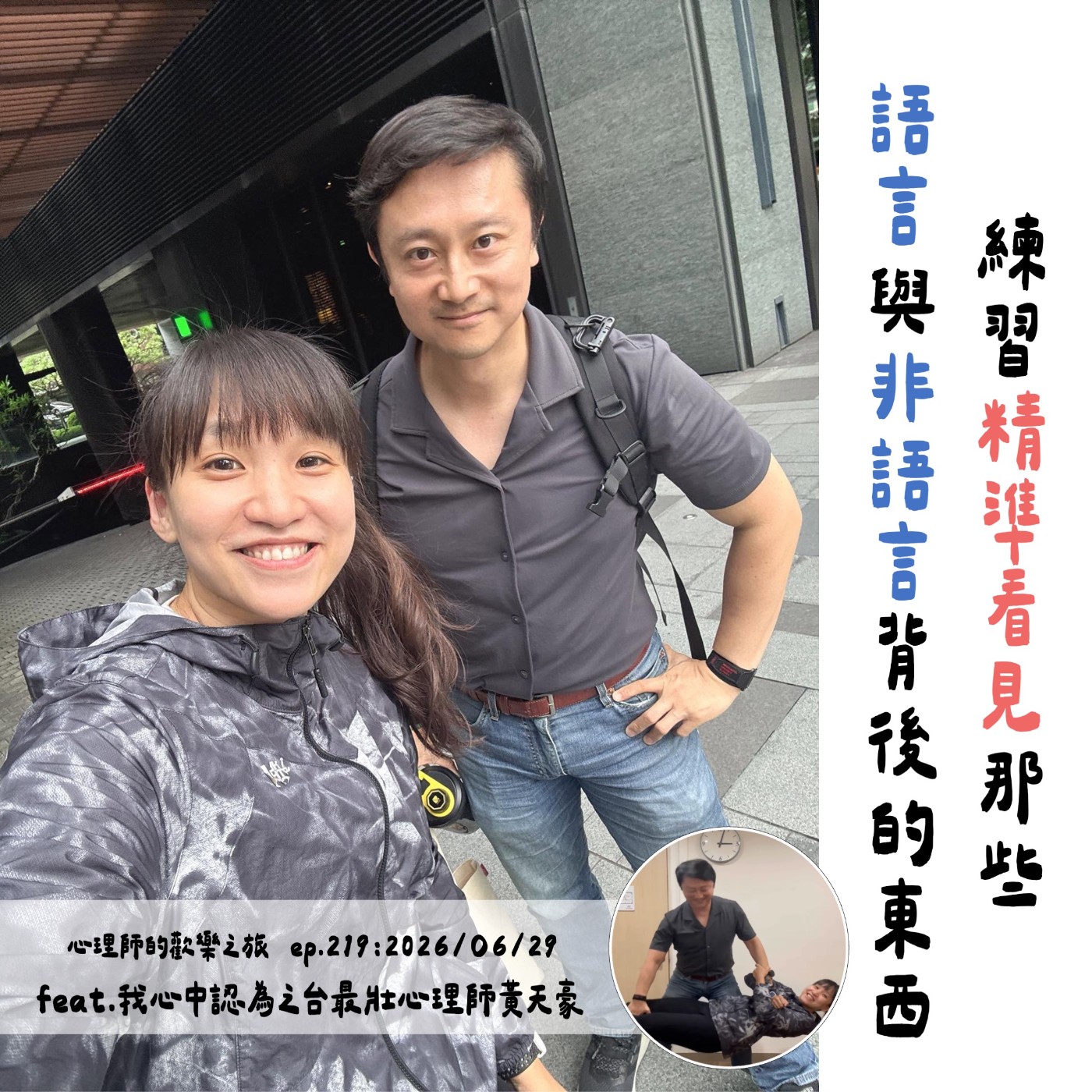 ep219 練習精準看見那些語言與非語言背後的東西 feat.黃天豪心理師 episode artwork