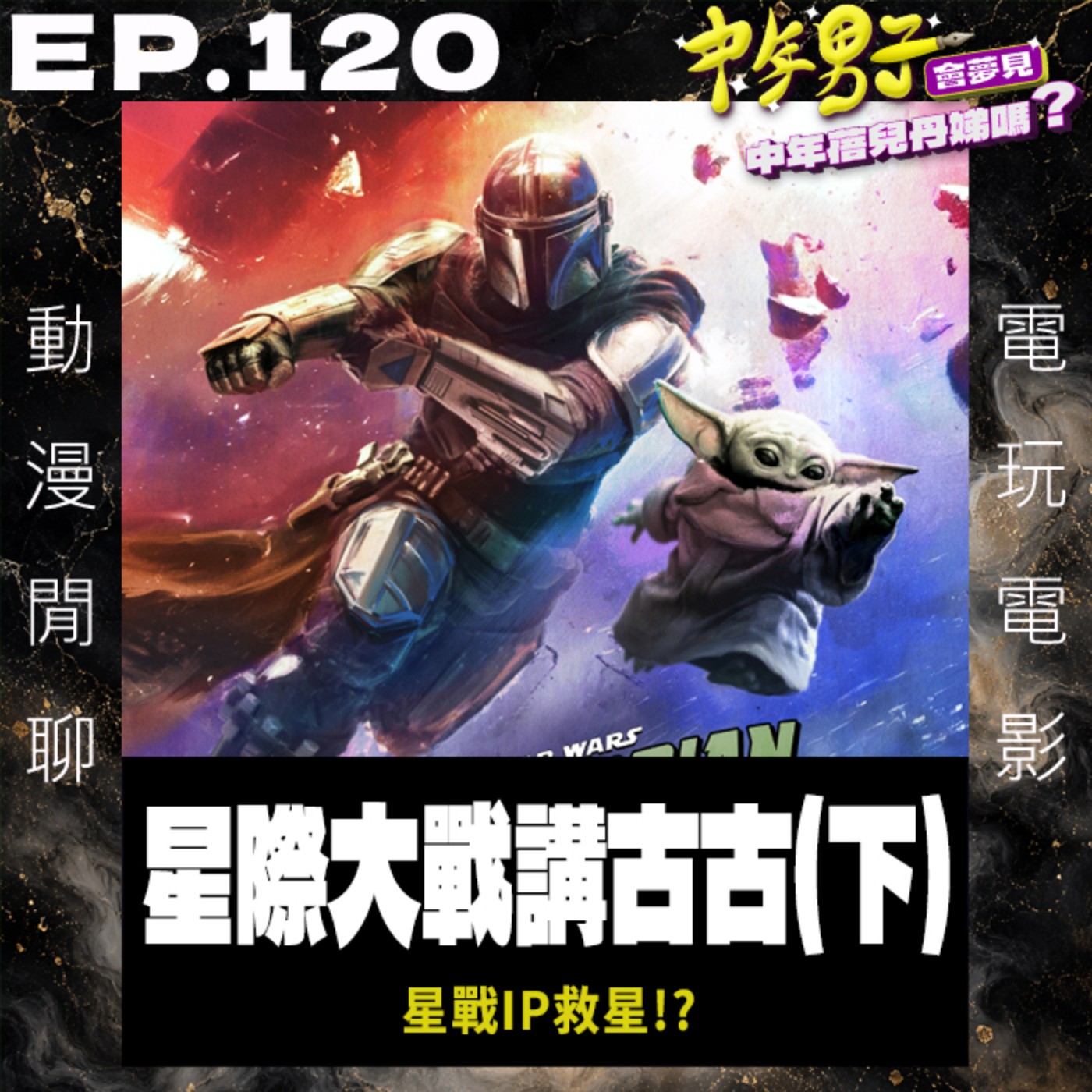 EP.120 星際大戰講古古(下) episode artwork