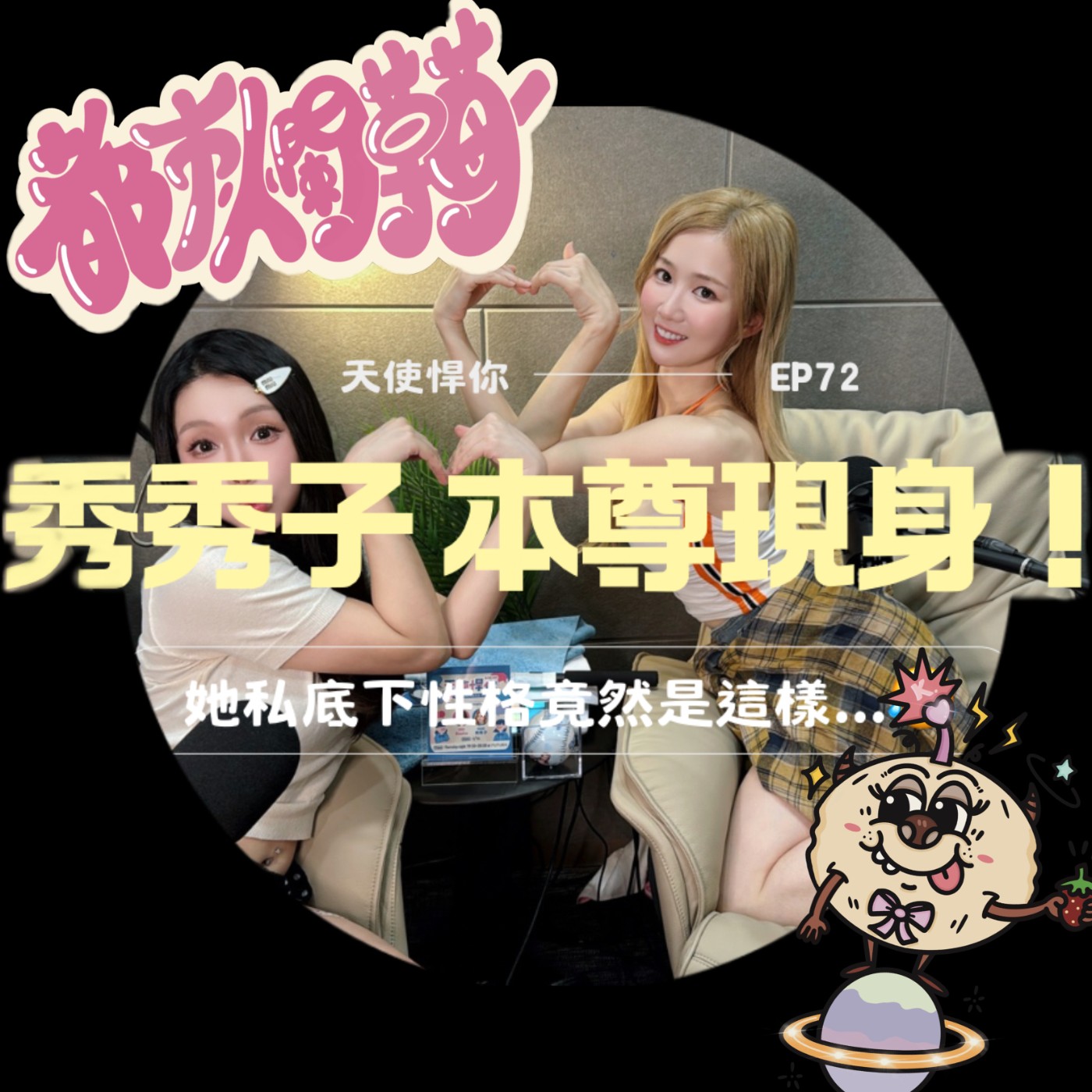 天使悍你🪽｜全網都在模仿秀秀子？本尊現身！她私底下性格竟然是這樣...😂EP72 episode artwork