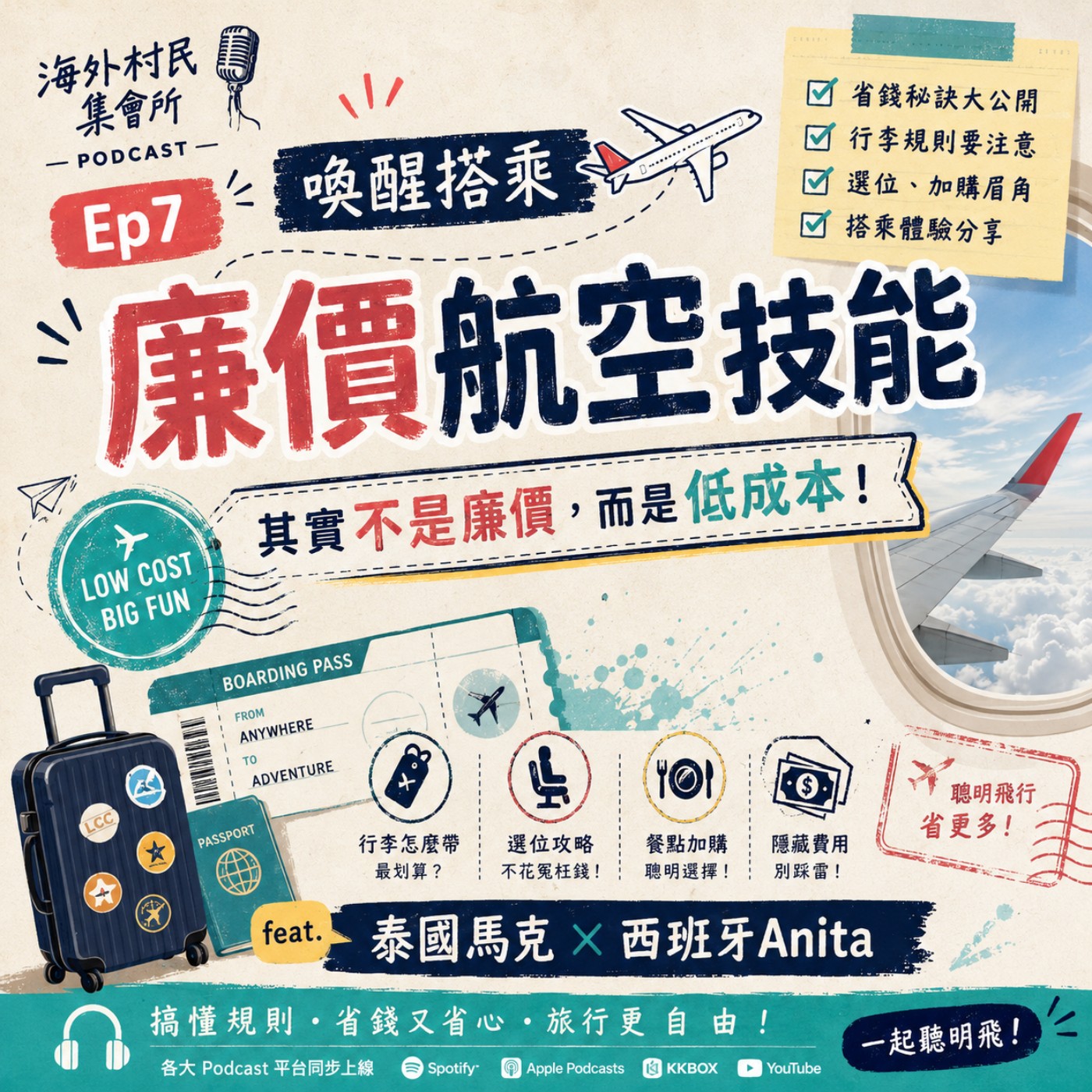 Ep7【喚醒搭乘廉價航空技能,其實不是廉價而是低成本】 episode artwork