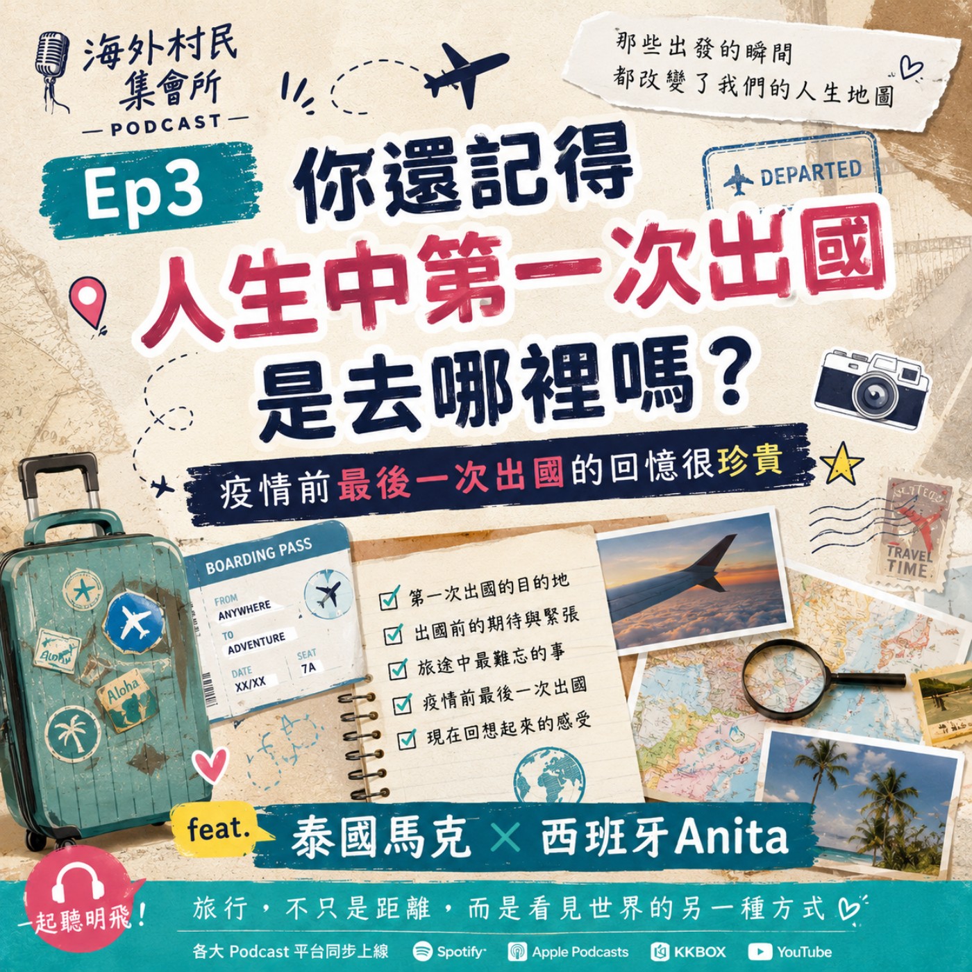 Ep3 【你還記得人生中第一次出國是去哪裡嗎? 疫情前最後一次出國的回憶很珍貴】 episode artwork