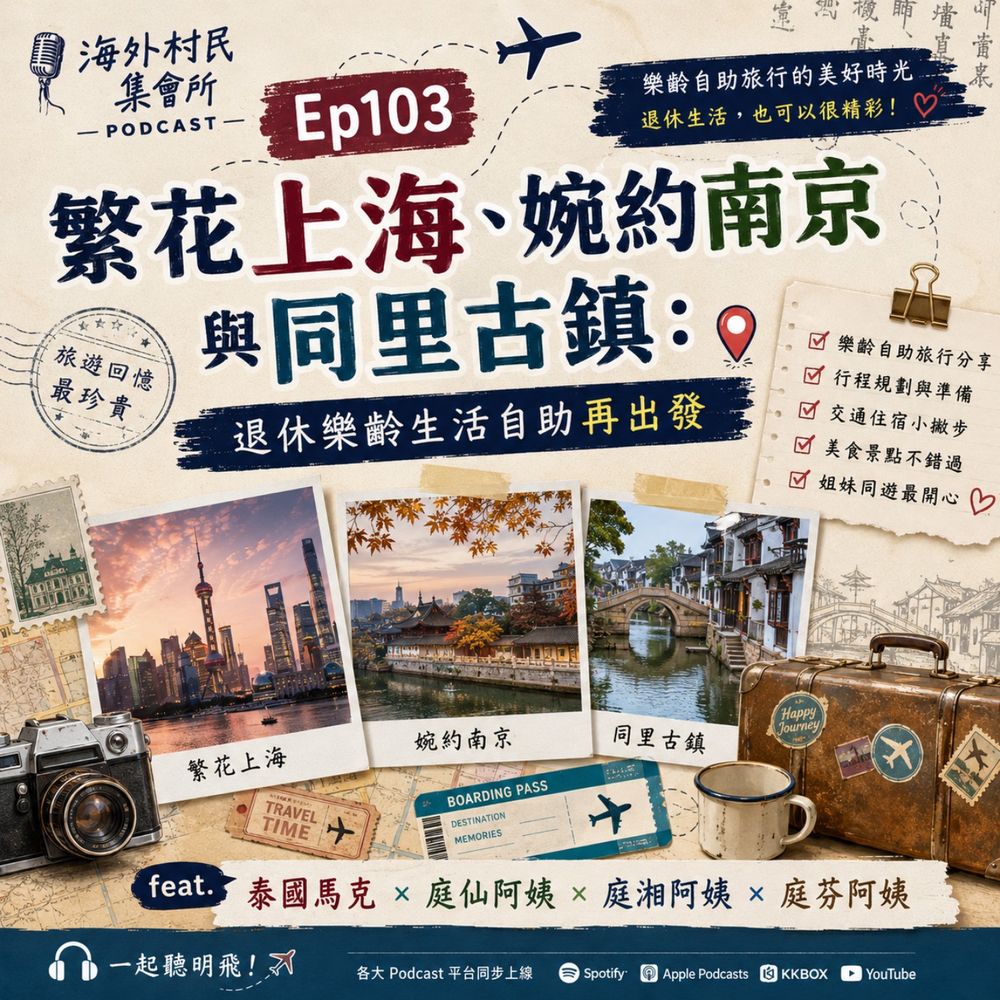 Ep103【繁花上海、婉約南京與同里古鎮 : 退休樂齡生活自助再出發】 episode artwork