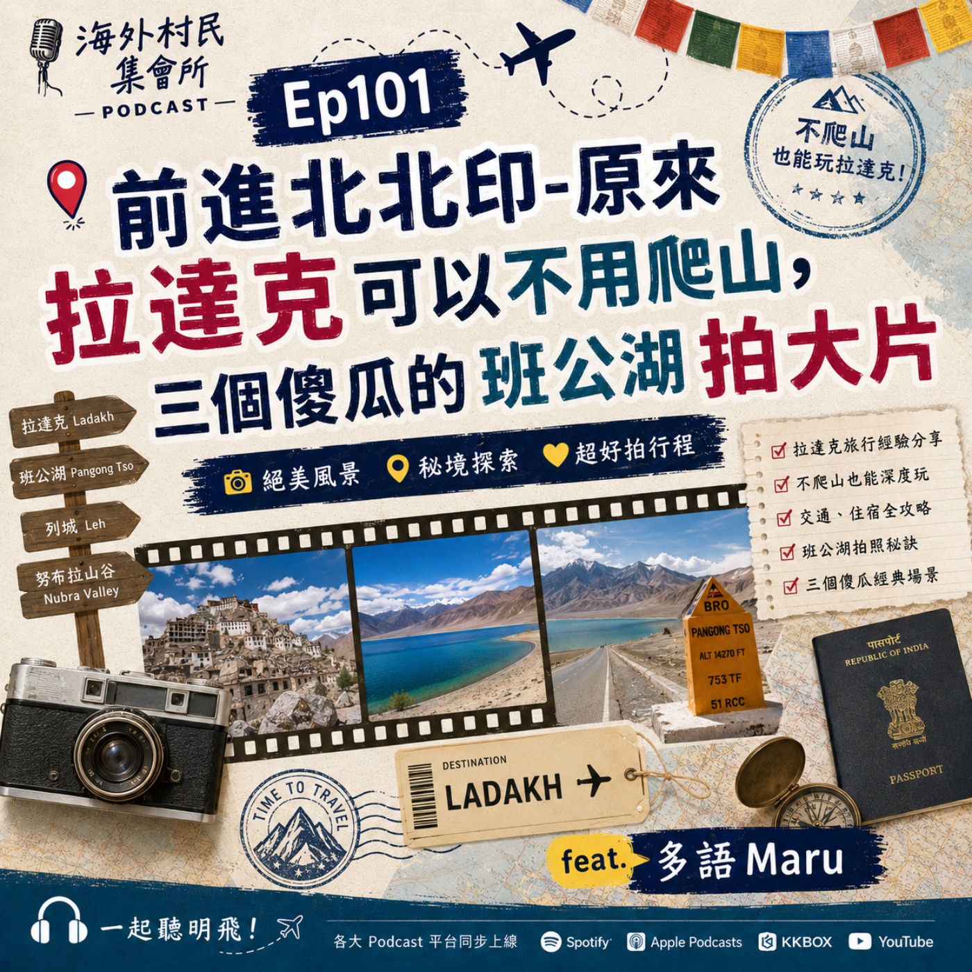 Ep101【前進北北印-原來拉達克可以不用爬山,三個傻瓜的班公湖拍大片】 episode artwork
