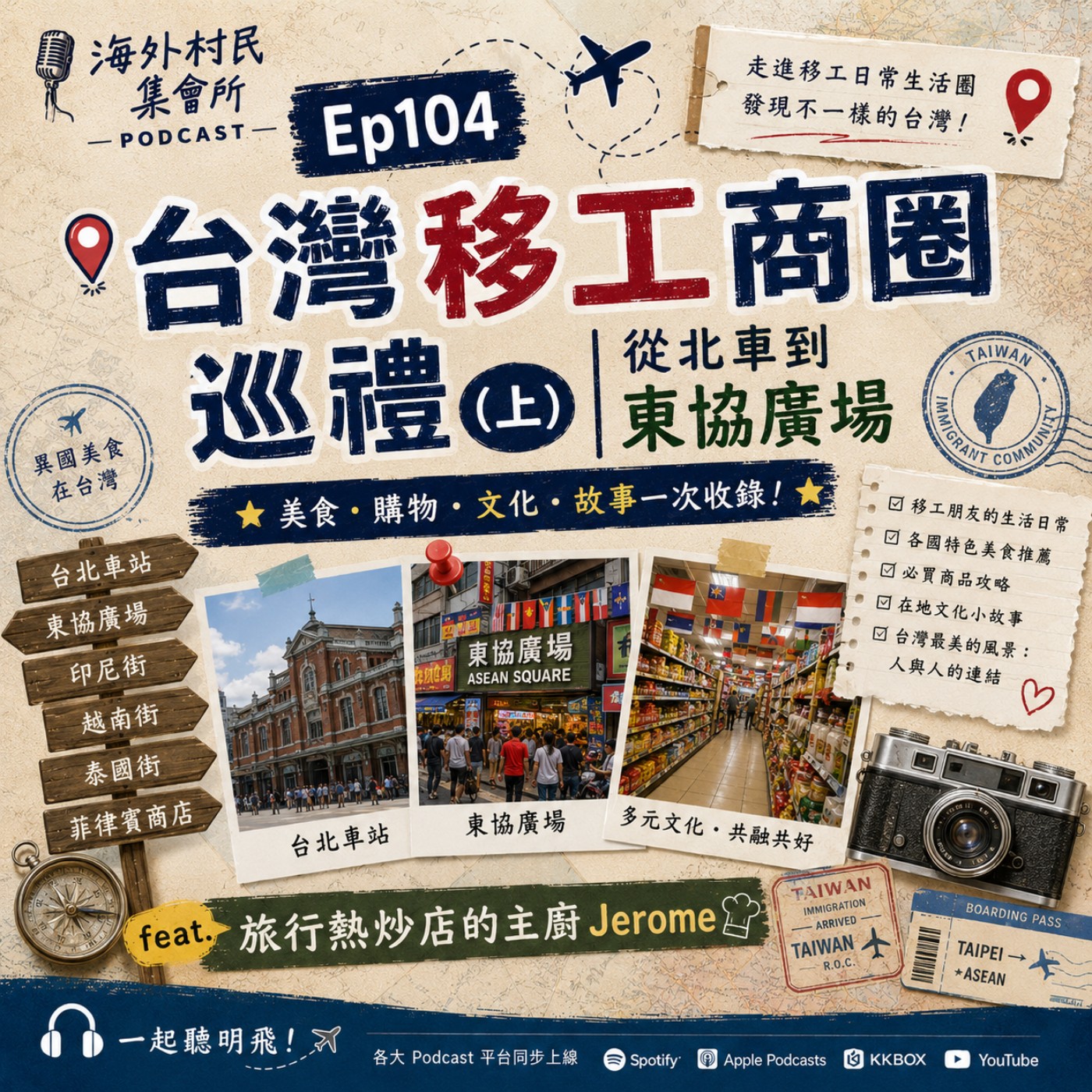 Ep104【台灣移工商圈巡禮 (上) 從北車到東協廣場】 episode artwork
