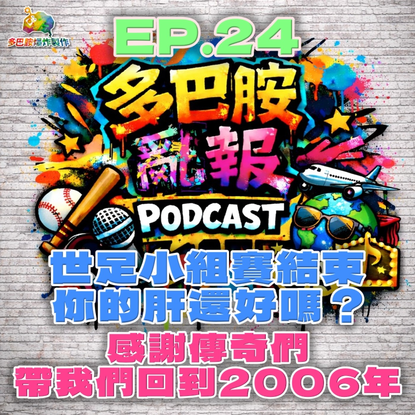 EP.24 世足小組賽結束，你的肝還好嗎？感謝傳奇們，帶我們回到2006年！ episode artwork