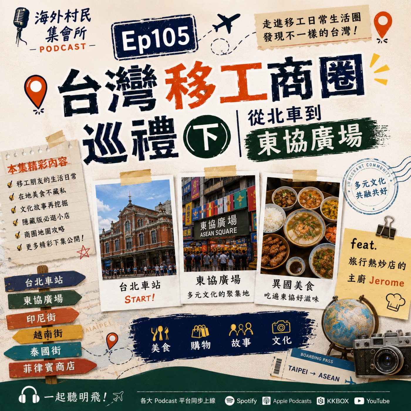 Ep105【台灣移工商圈巡禮 (下) 緬甸街與異域龍岡x米干和清真寺故事】 episode artwork