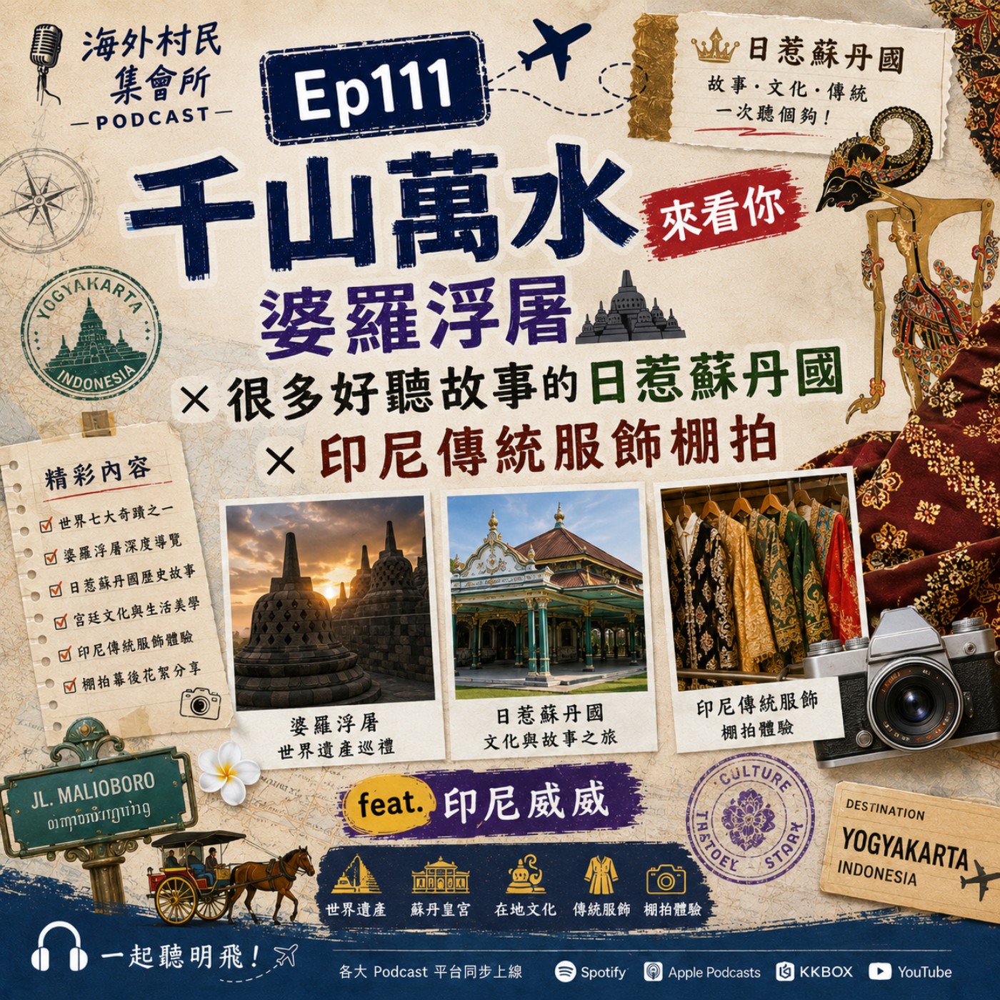 Ep111【千山萬水來看你-婆羅浮屠 x 很多好聽故事的日惹蘇丹國 x 印尼傳統服飾棚拍】 episode artwork