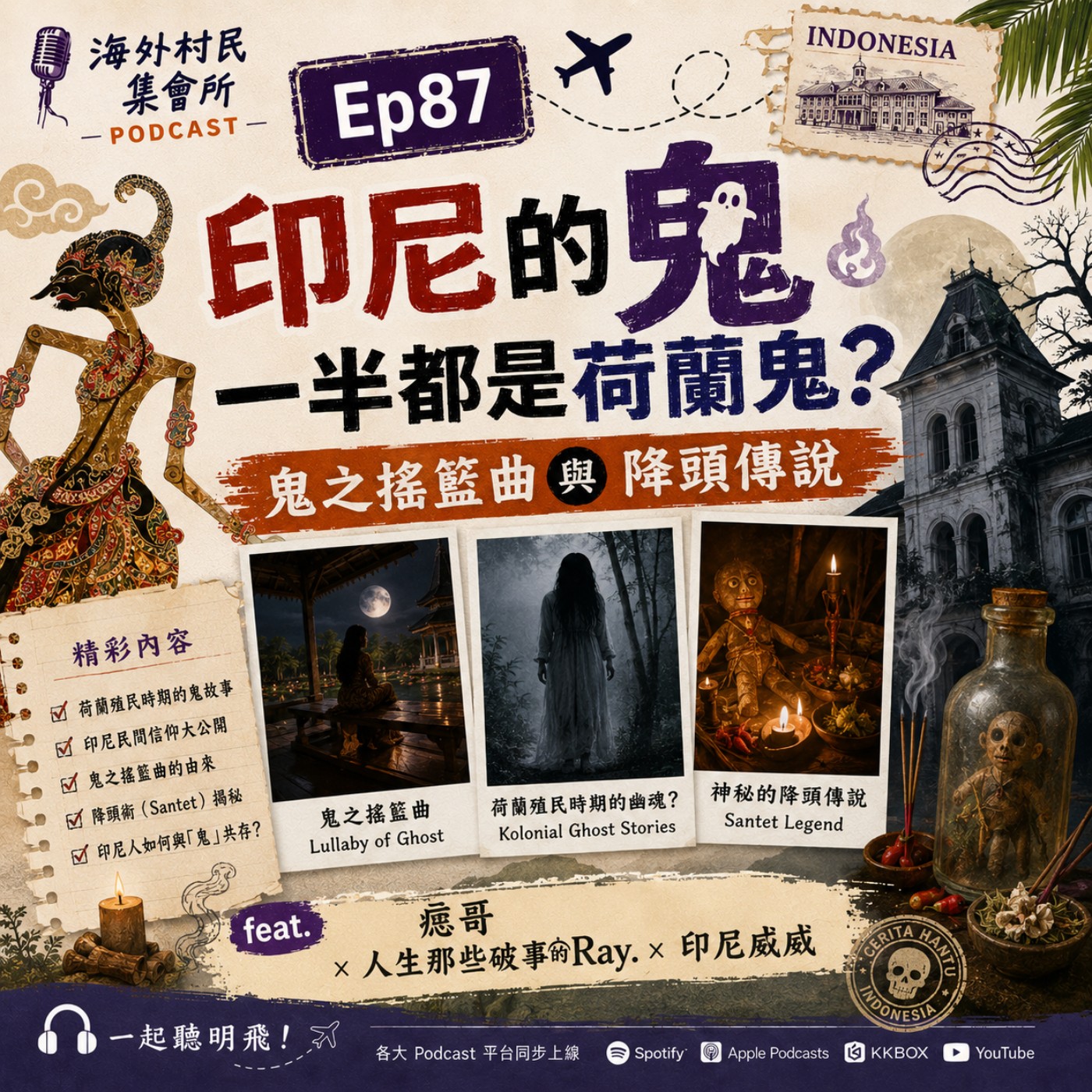 Ep87【印尼的鬼一半都是荷蘭鬼? 鬼之搖籃曲與降頭傳說】 episode artwork