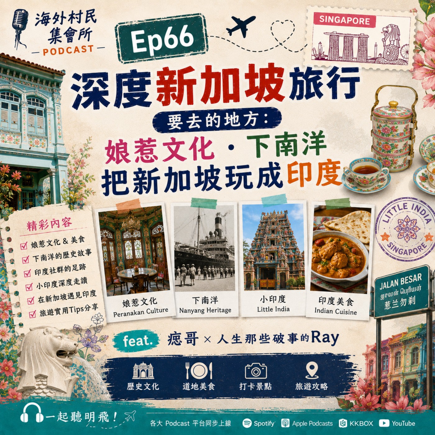Ep66【深度新加坡旅行要去的地方：娘惹文化.下南洋.把新加坡玩成印度】 episode artwork