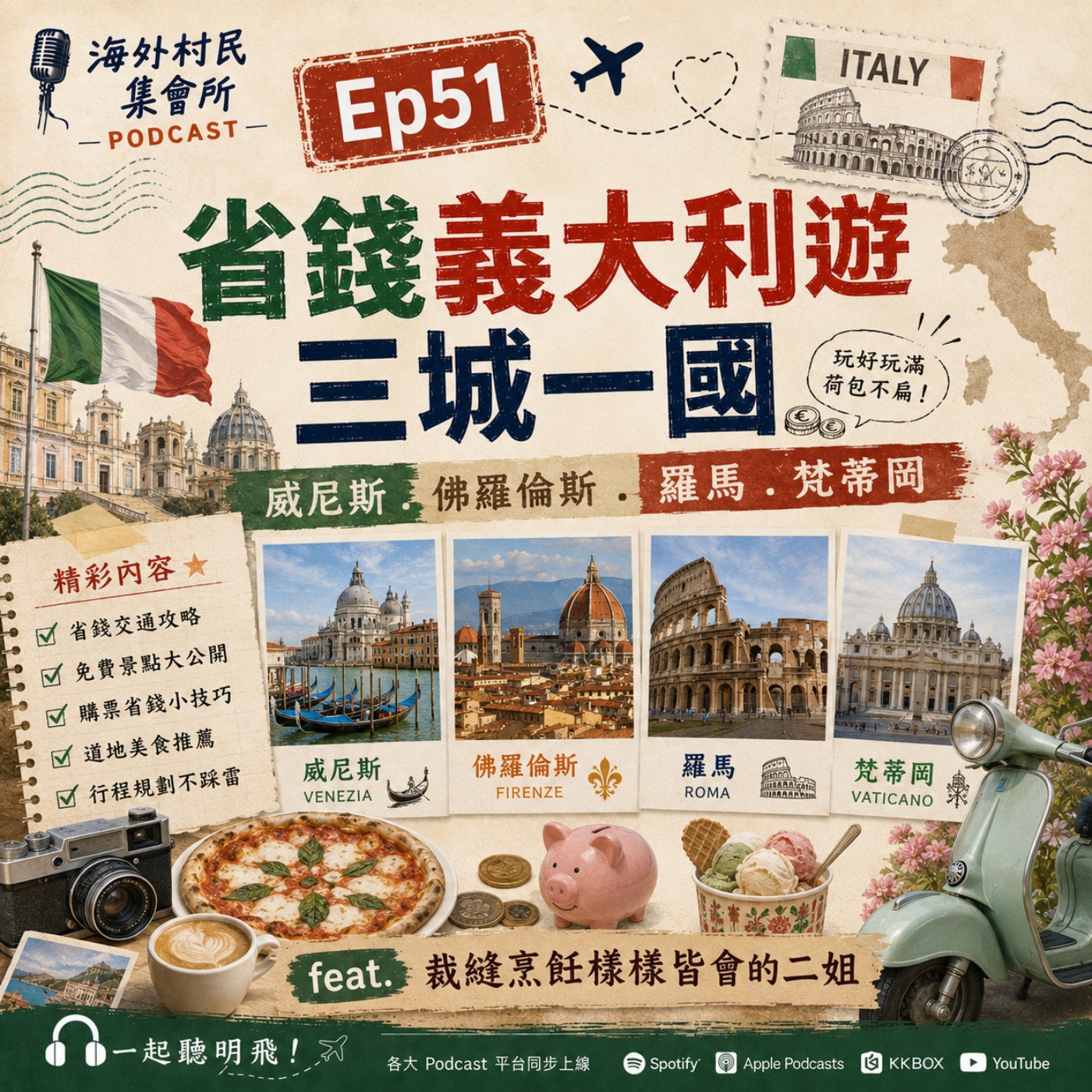 Ep51【省錢義大利遊三城一國:威尼斯.佛羅倫斯.羅馬.梵蒂岡】 episode artwork
