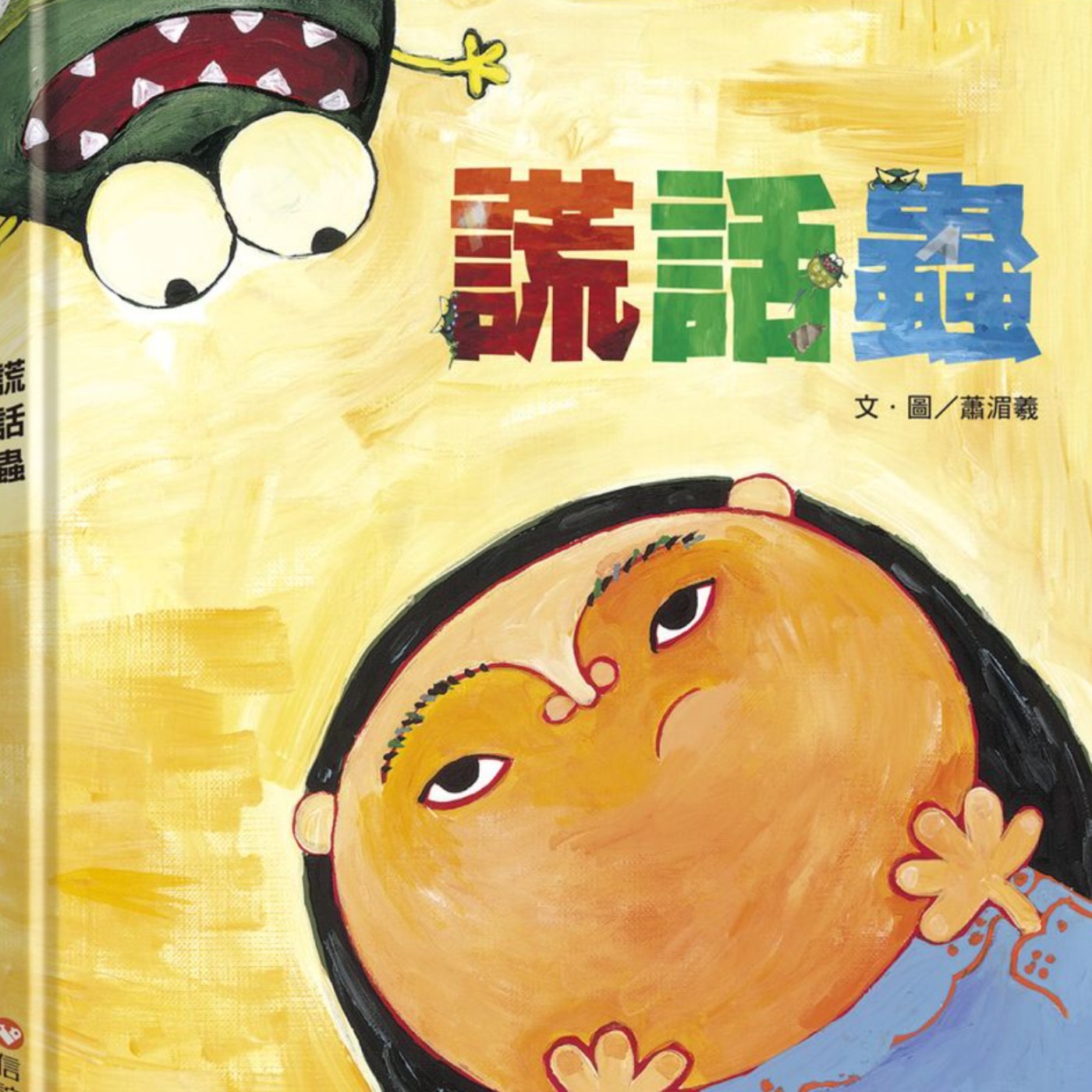 謊話蟲