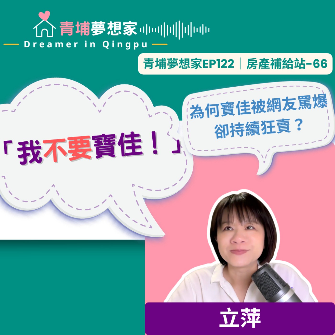 「我不要寶佳！」為何寶佳被網友罵爆卻持續狂賣？｜青埔夢想家Ep122｜房產補給站-66 episode artwork