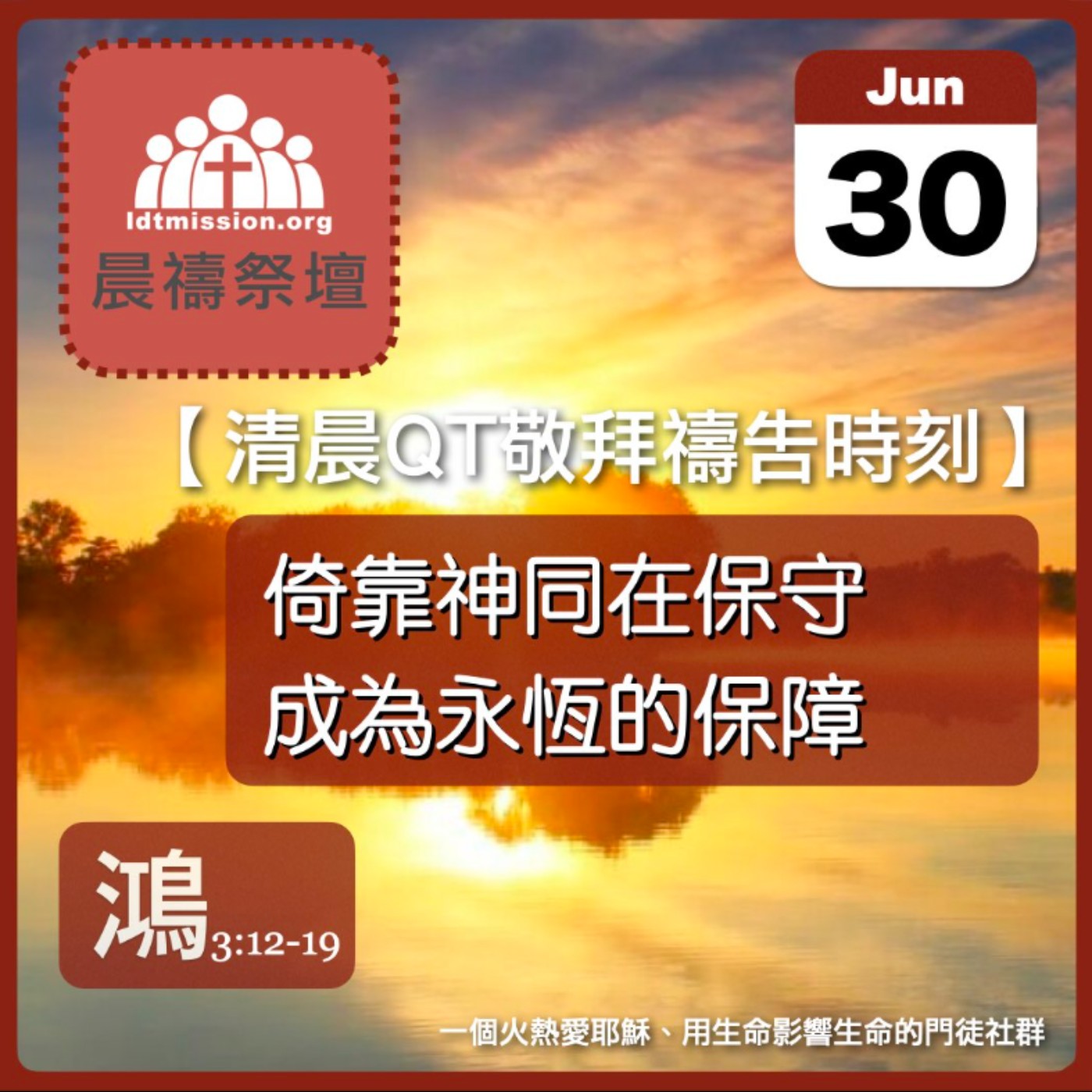 2026-06-30【清晨 QT 敬拜禱告時刻】倚靠神同在保守成為永恆的保障〔那鴻書3:12-19 EP06〕