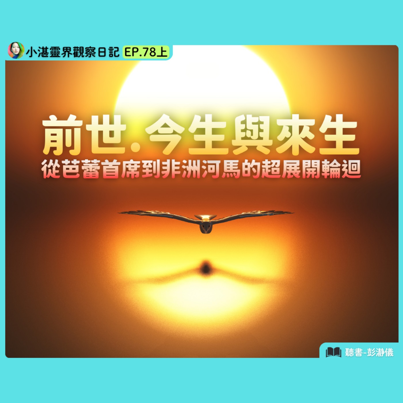 前世・今生與來生：從芭蕾首席到非洲河馬的超展開輪迴　靈界觀察者小湛 X 主持人彭瀞儀｜小湛靈界觀察日記 EP78上