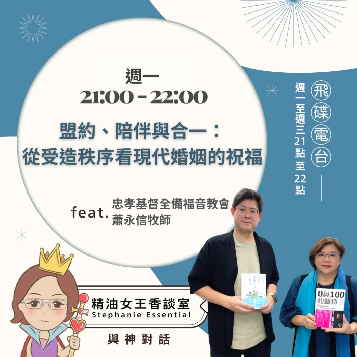 【盟約、陪伴與合一：從受造秩序看現代婚姻的祝福】2026.06.29 《精油女王香談室》 episode artwork