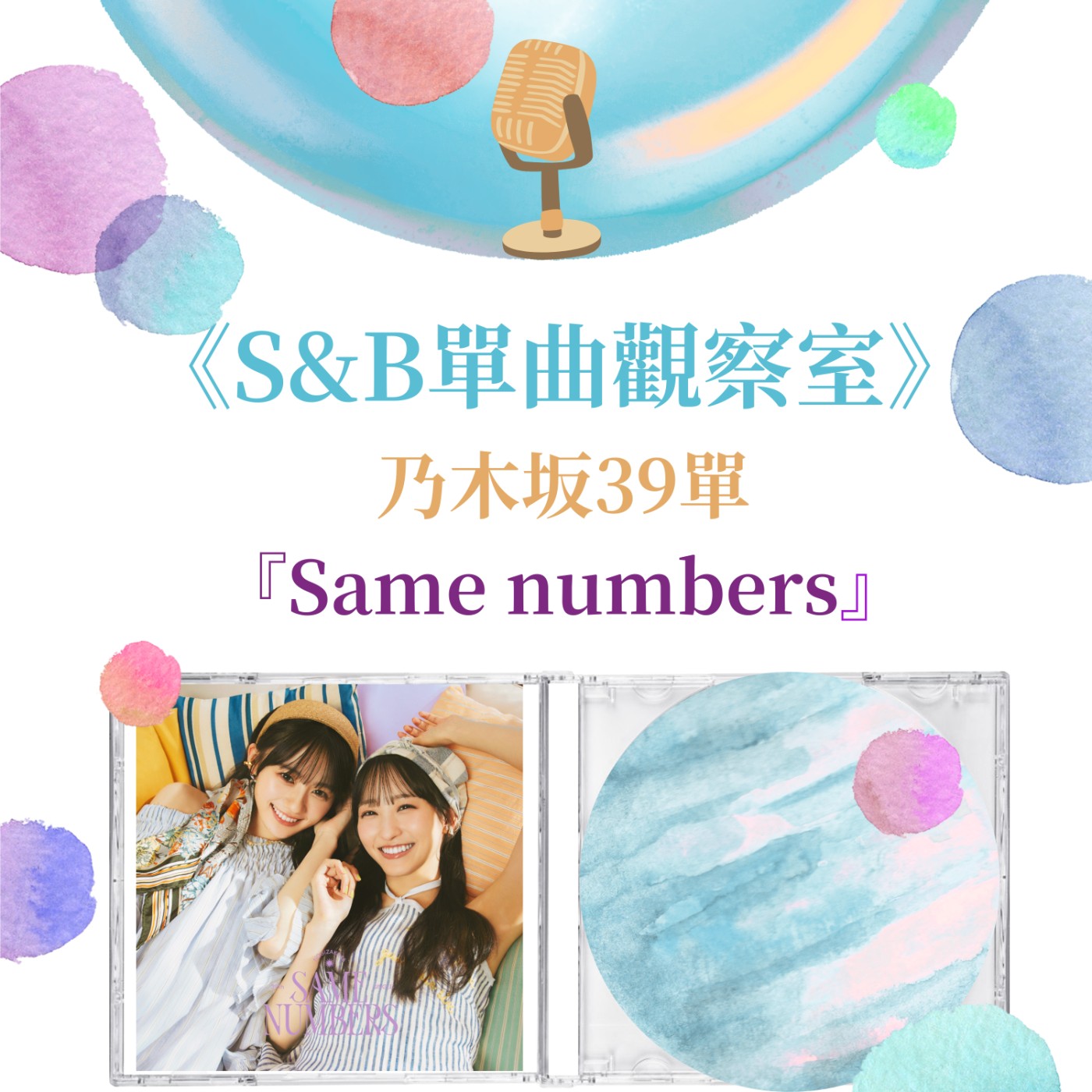 《S&B單曲觀察室》乃木坂39單『Same numbers』｜從墜落到接住自己：新世代的自我和解？ episode artwork