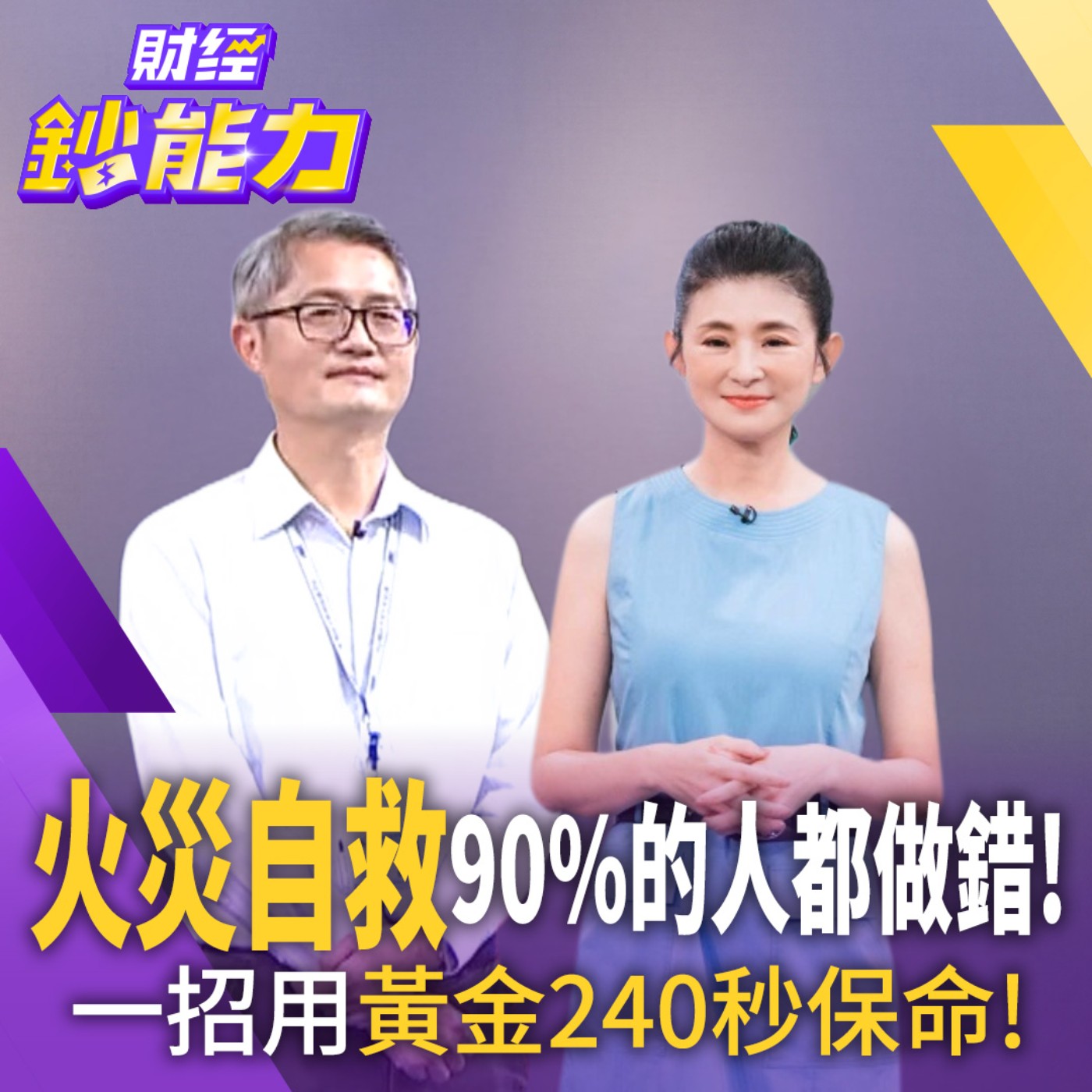 【財經鈔能力】AI科技防災靠"偵準系統"  四大偵測能力智能守護公安！ episode artwork