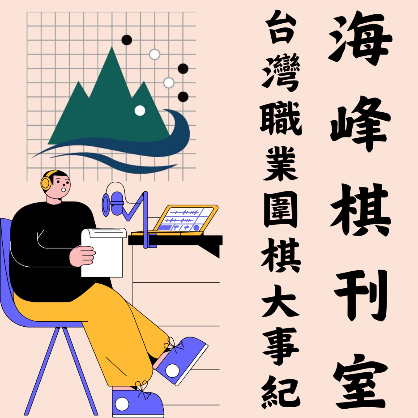 海峰棋刊室