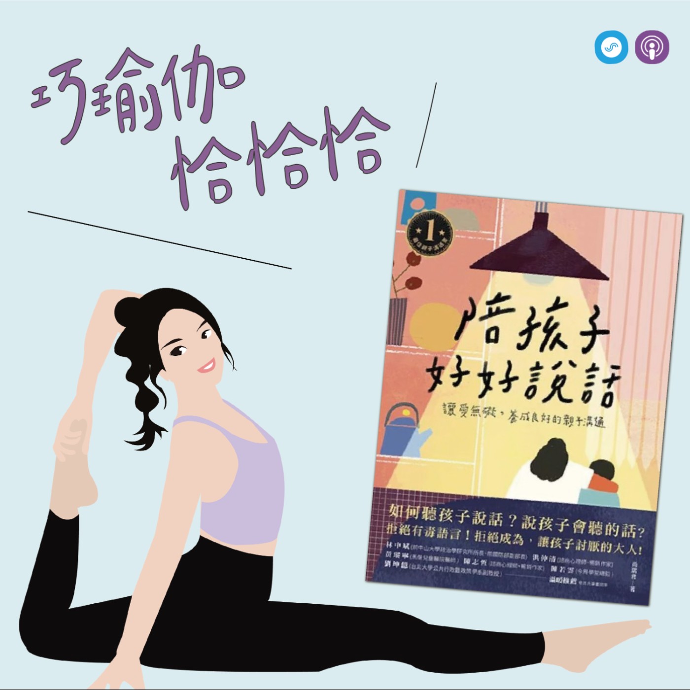 EP172｜「巧瑜伽 恰恰恰」照顧好自己，才能放心擁抱孩子 ~瑜伽練習「慢慢3分鐘」 episode artwork