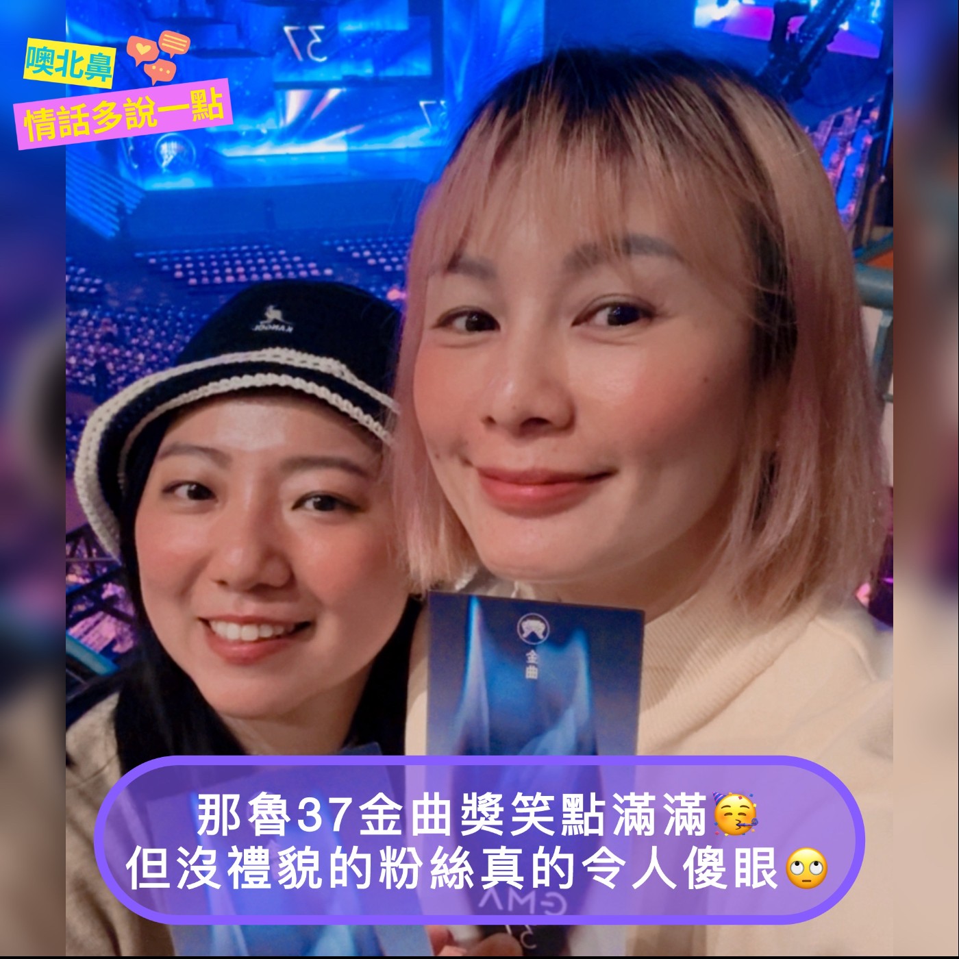 那魯37金曲獎笑點滿滿，但沒禮貌的粉絲真的令人傻眼！EP44 ALIN 蔡依林 張震嶽