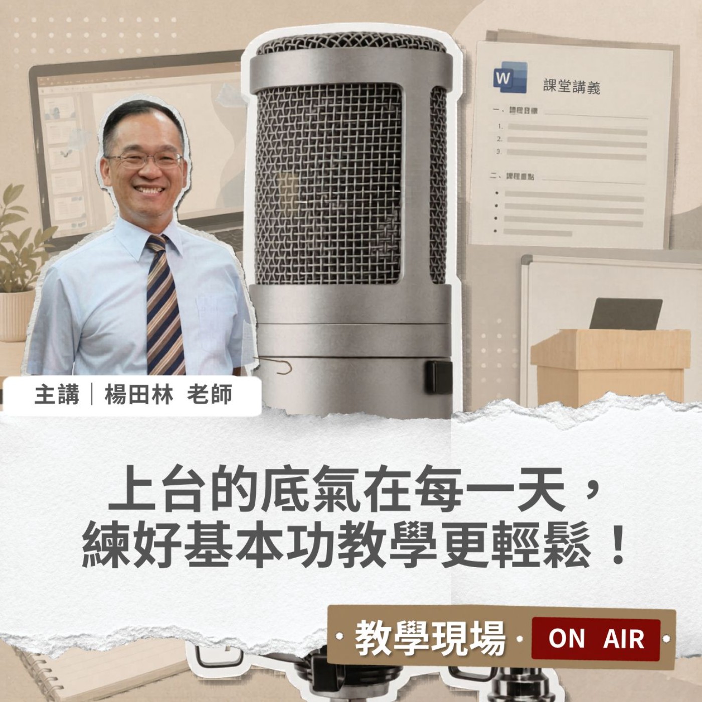 EP04 | 上台的底氣在每一天,練好基本功教學更輕鬆!【教學現場On Air】Feat. 楊田林老師 #企業講師 #楊田林老師 #講師圈內話 #教學現場On Air