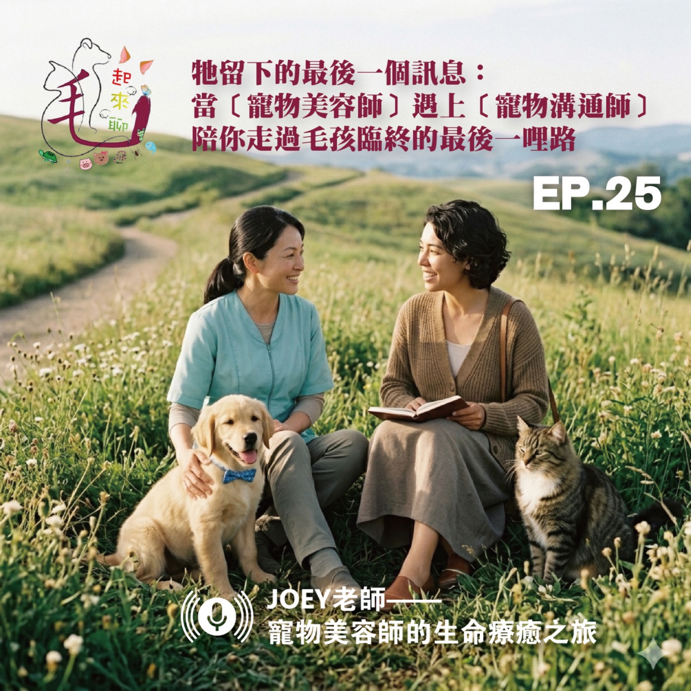 EP25 毛起來聊——藥浴、精油、寵物芳療,毛孩還有更溫柔的照顧方式-寵物的魔法師,JOEY老師的生命療癒之旅 episode artwork
