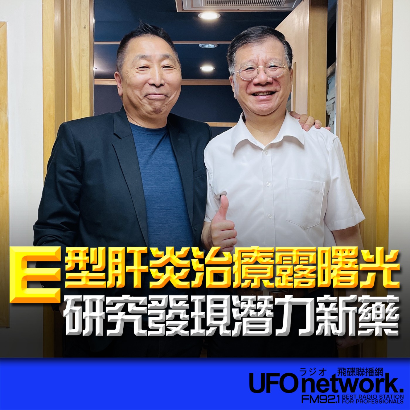 【E型肝炎治療露曙光，研究發現潛力新藥】專訪：潘懷宗｜2026.06.30《飛碟早餐 唐湘龍時間》 episode artwork