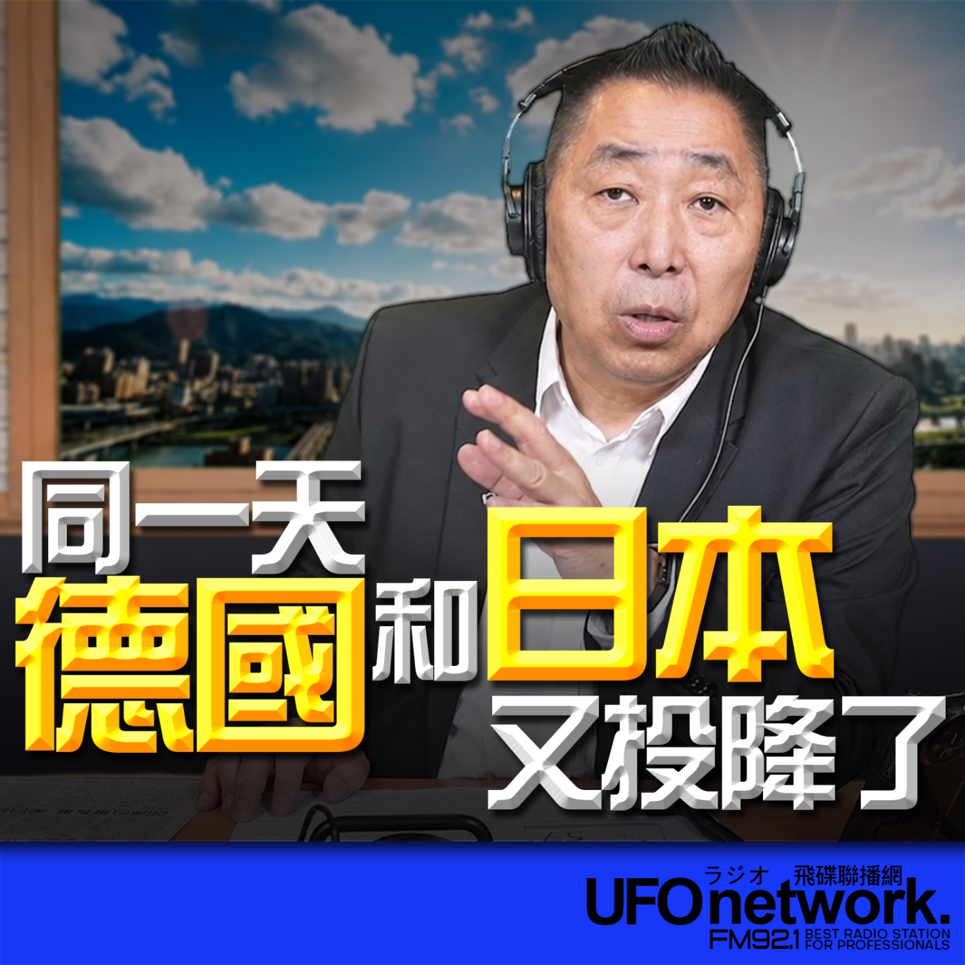  【同一天，德國和日本又投降了！】2026.06.30《飛碟早餐 唐湘龍時間》 episode artwork