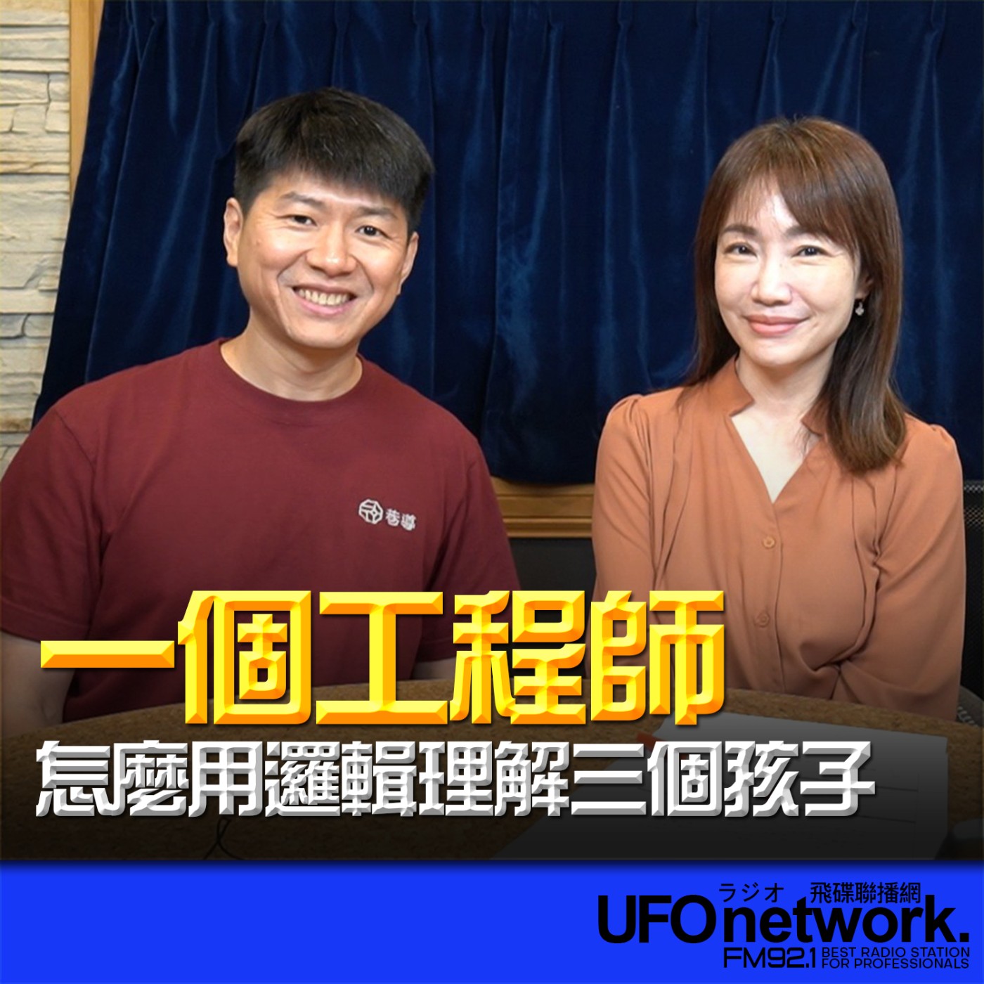 【 一個工程師，怎麼用邏輯理解三個孩子？】專訪：巷導科技 創辦人 鄭依桓（Andy）｜ 2026.06.30 10:00 《生活同樂會》蕭彤雯 主持 episode artwork