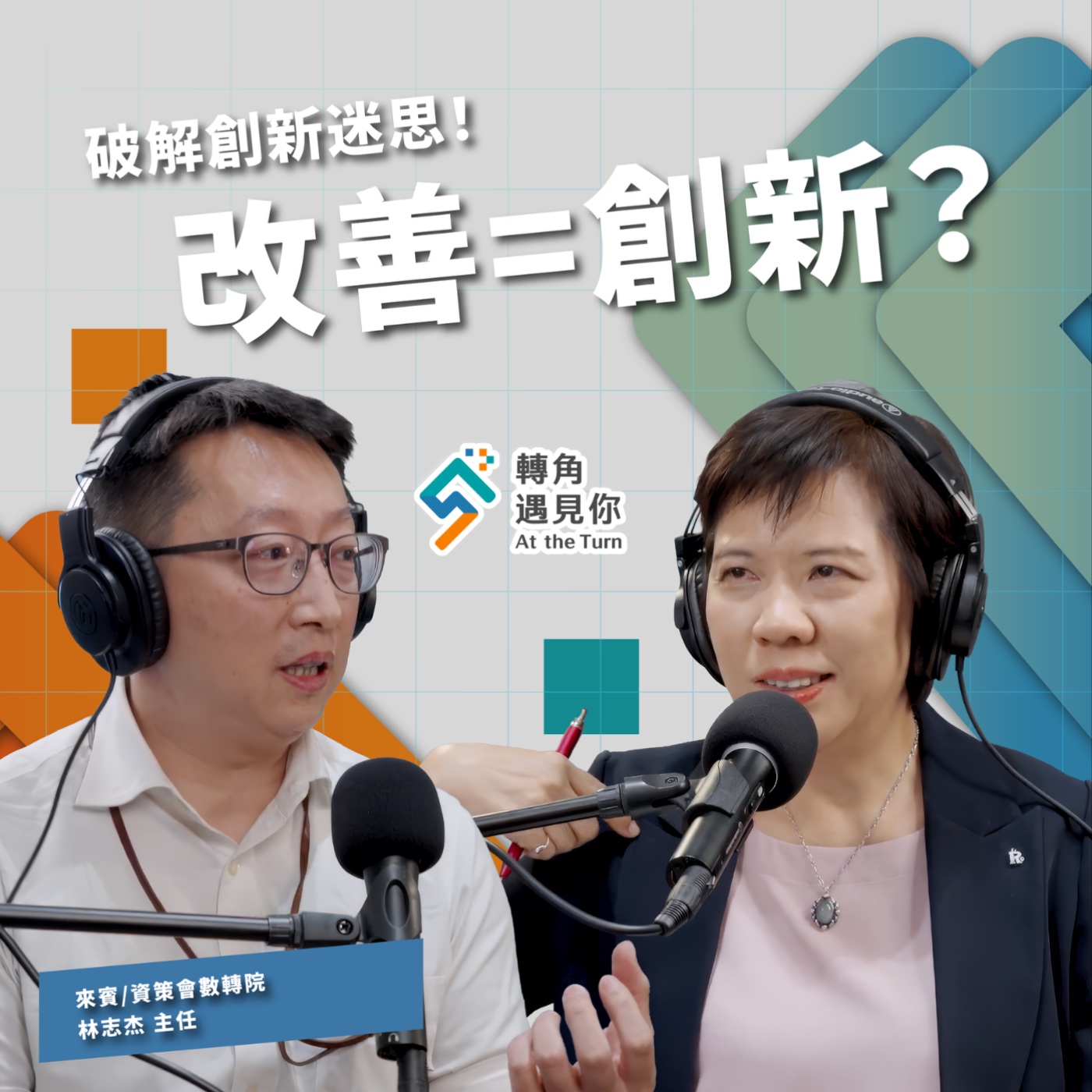 改善是起點,創新是結果:讓數位工具成為企業升級的推手!|轉角遇見你 S2 EP08 feat. 資策會數轉院-林志杰主任 episode artwork