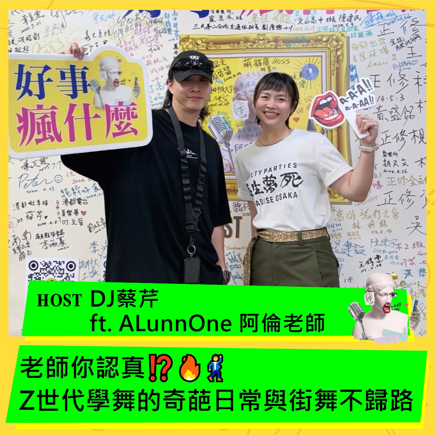 老師你認真？Z世代學舞的奇葩日常與街舞不歸路🔥🕺 ft. ALunnOne episode artwork