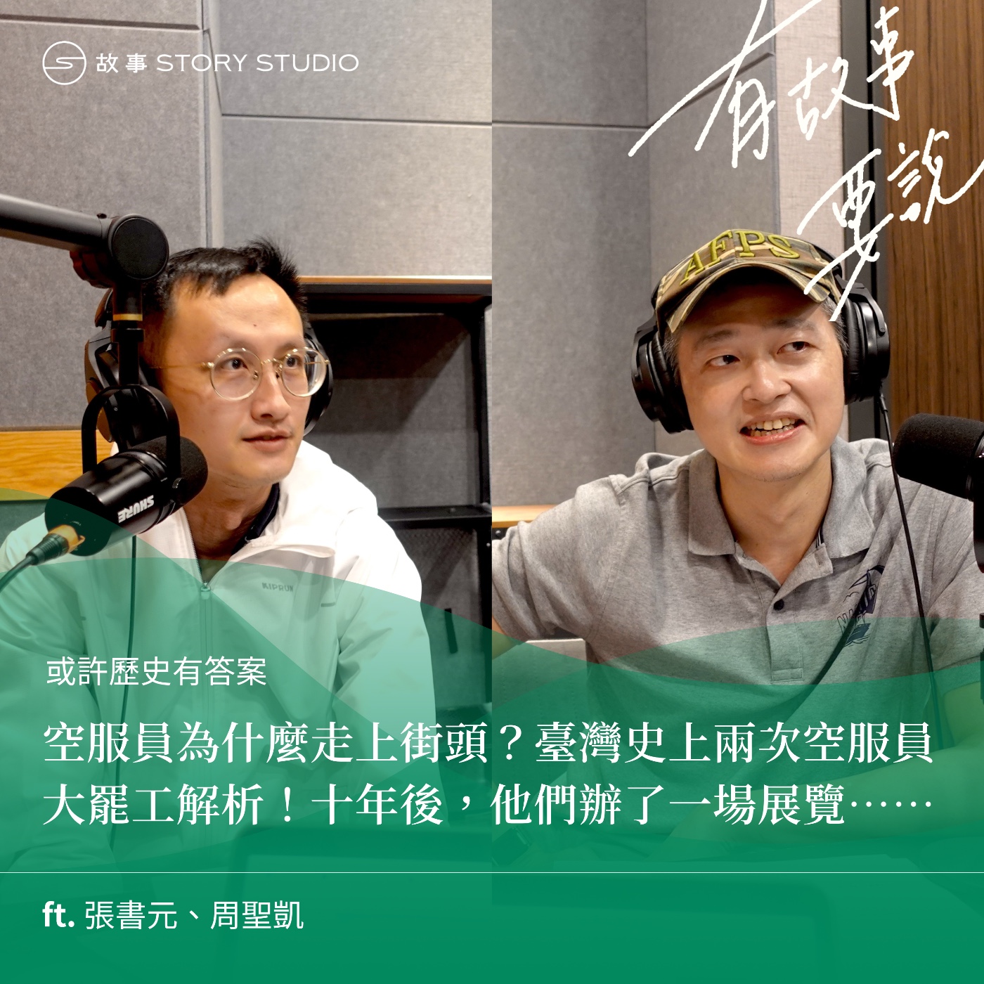 【或許歷史有答案】空服員為什麼走上街頭？臺灣史上兩次空服員大罷工解析！十年後，他們辦了一場展覽⋯⋯ft. 張書元、周聖凱
